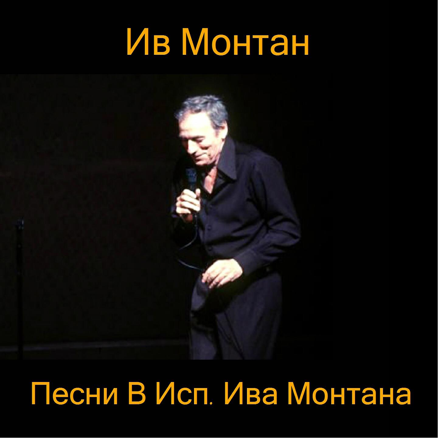 Ив Монтан - Цветок сены (Fleur de seine)