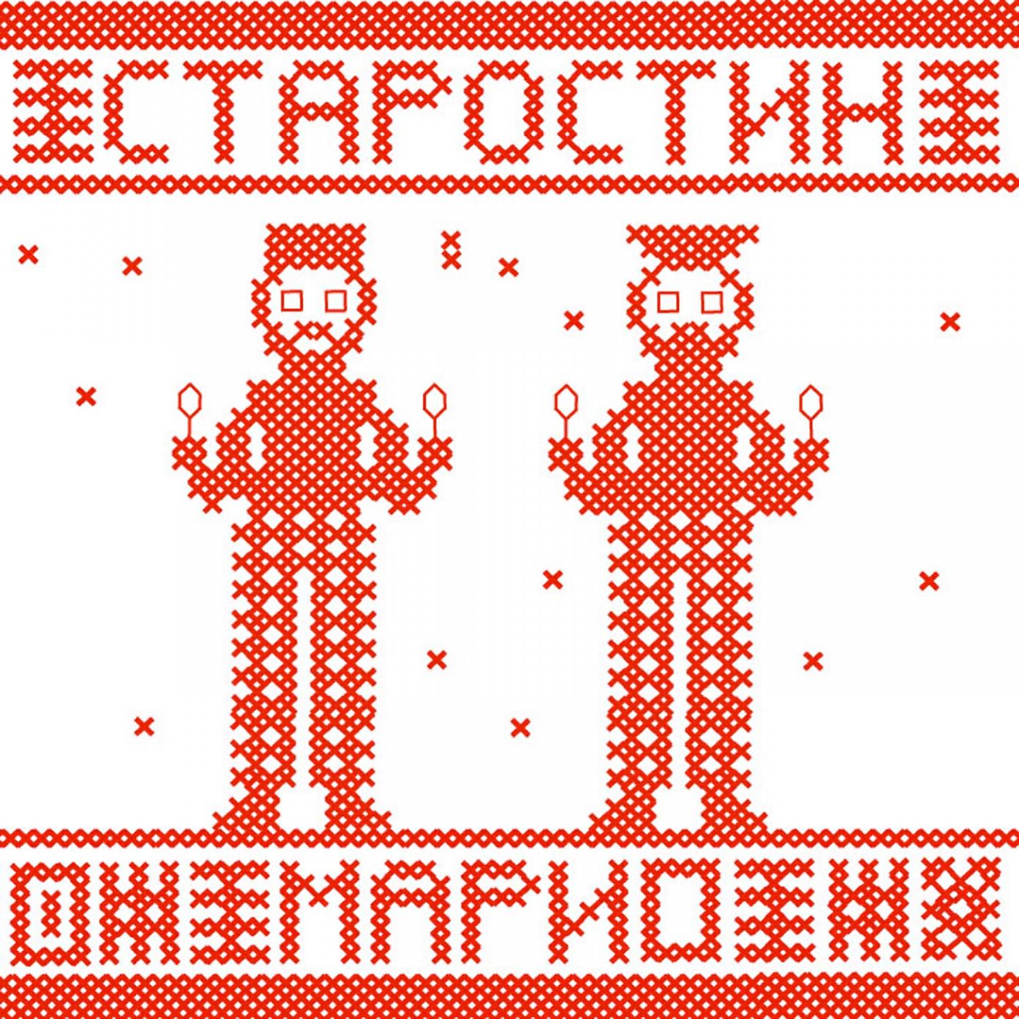 Сергей Старостин - Катарсис