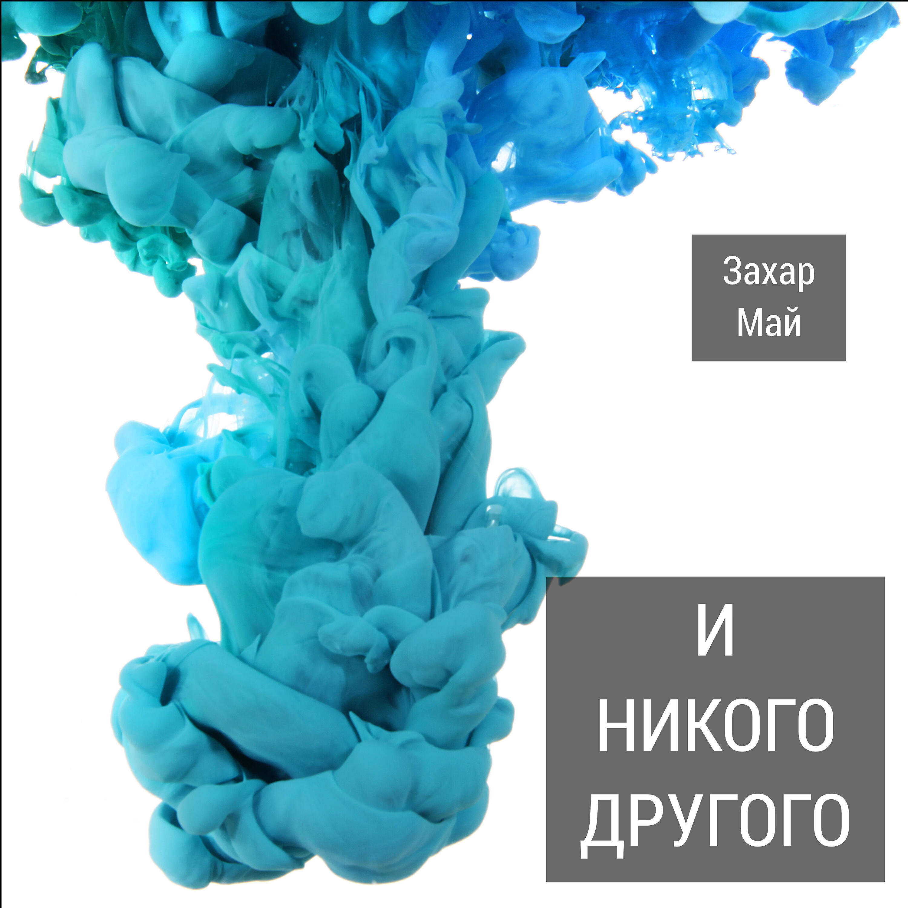 Захар Май - Супчик с волосами