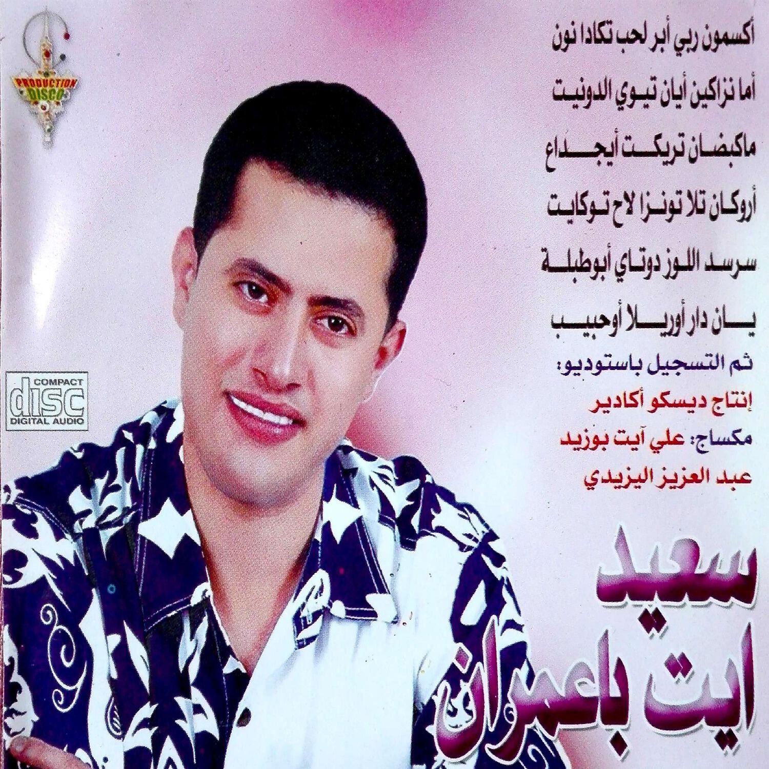 Said Ait Baamrane - Manzakine Ayan Tiwi Dounit