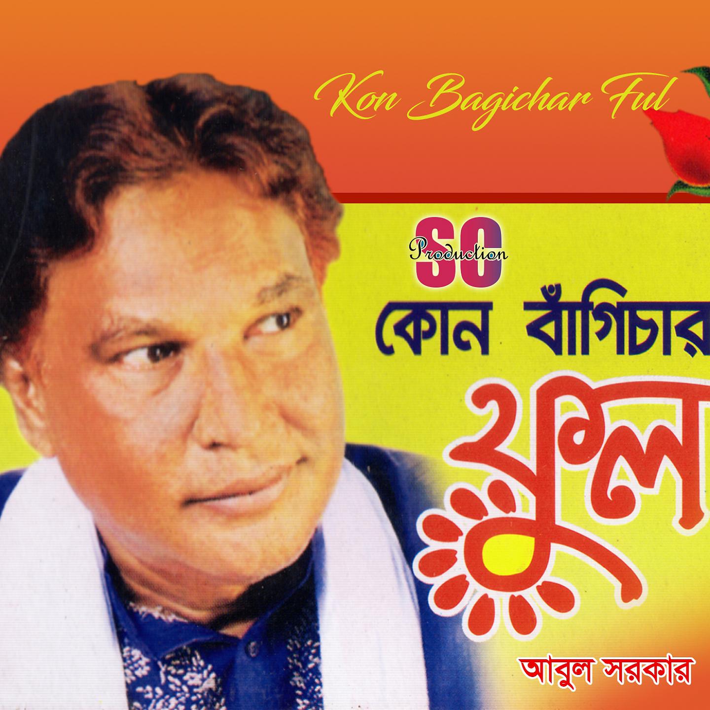 Abul Sarker - Tumi Ken Kadao Amare