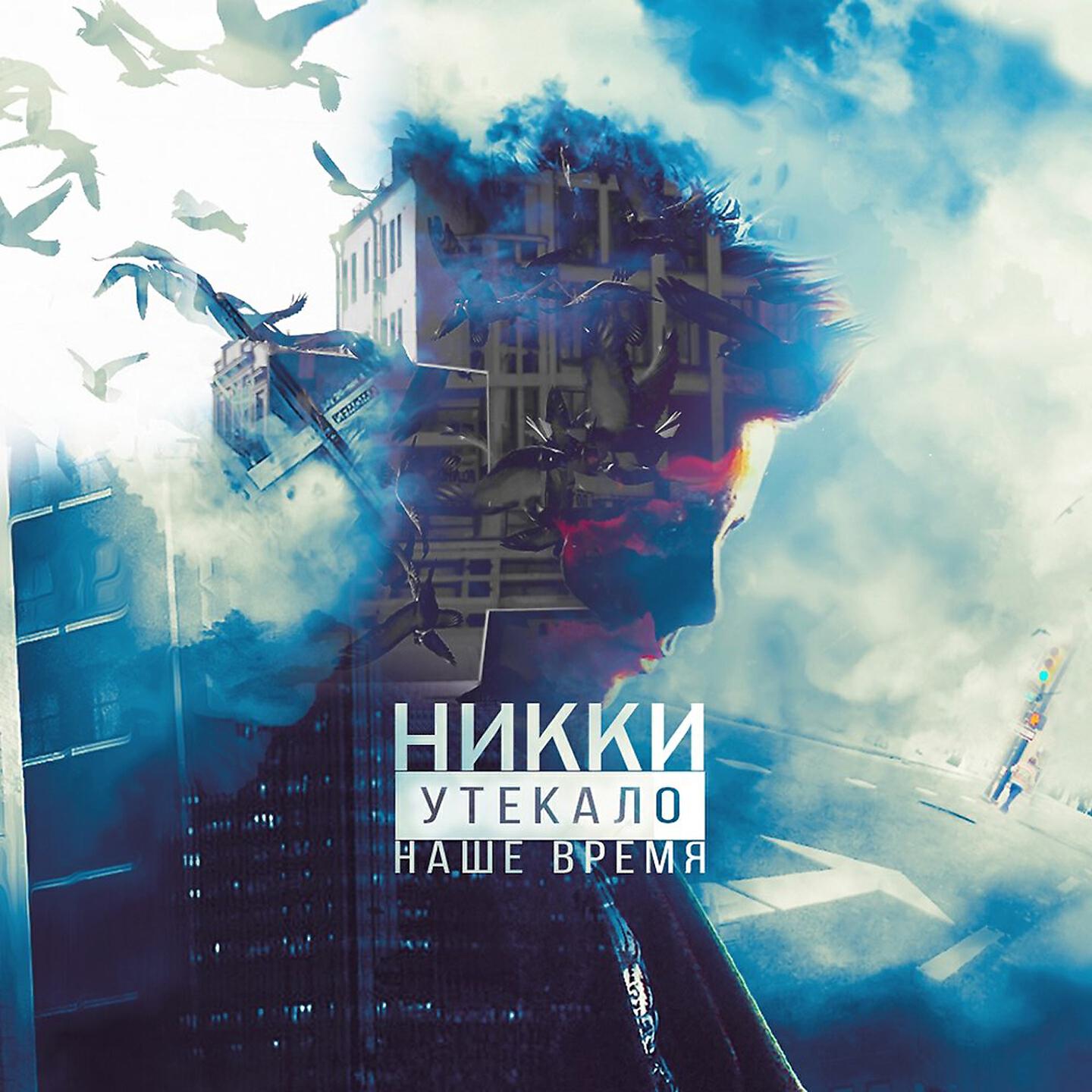 НИККИ - Вкалываю