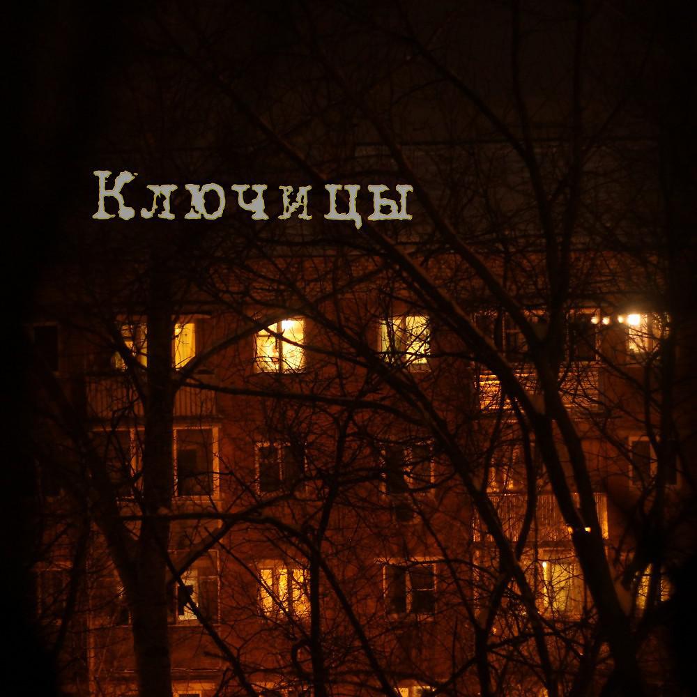 Постер альбома Ключицы