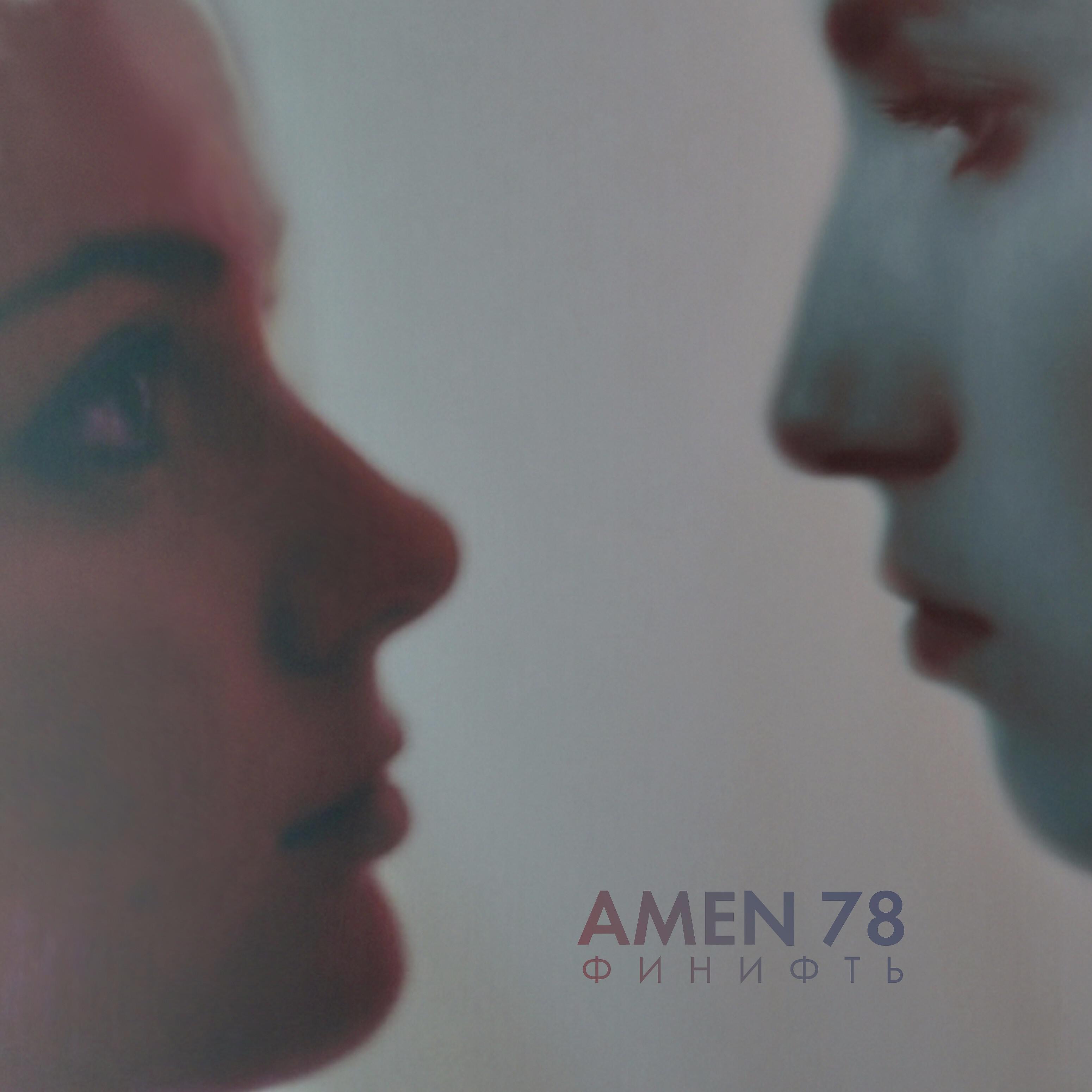 Amen 78 - Господи как я хочу напиться