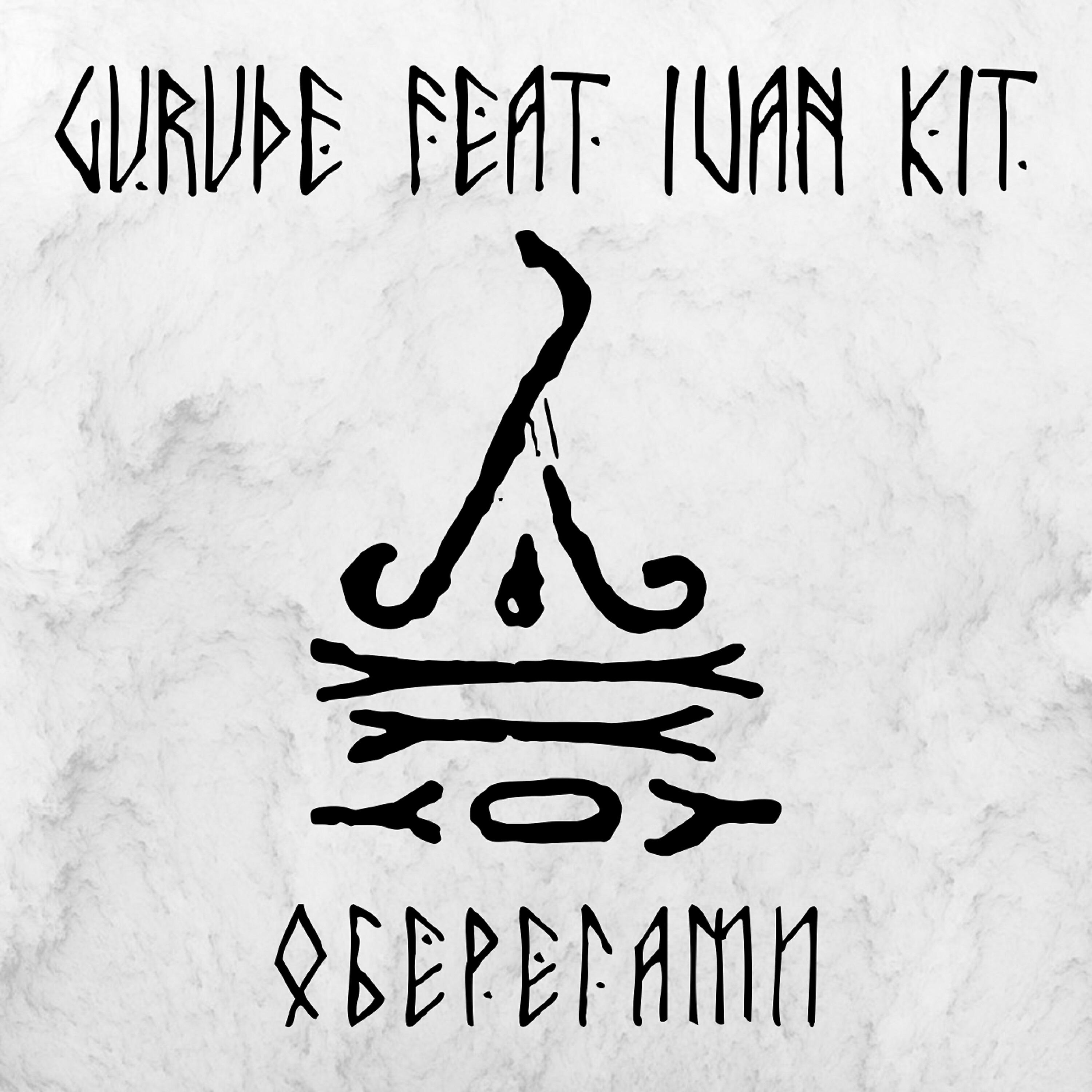 GURUDE - Оберегами (feat. Ivan KIT)