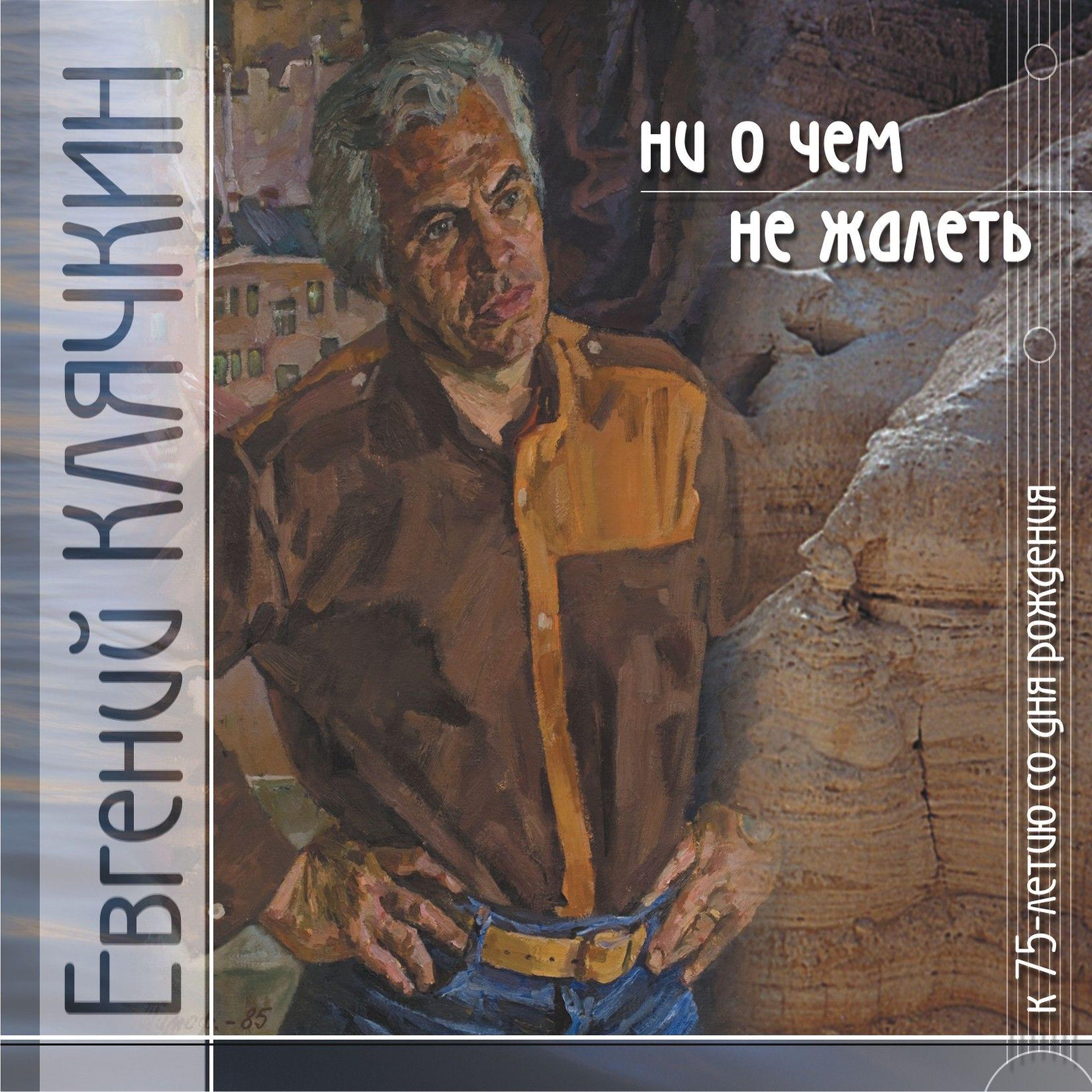 Евгений Клячкин - Мужская цыганочка