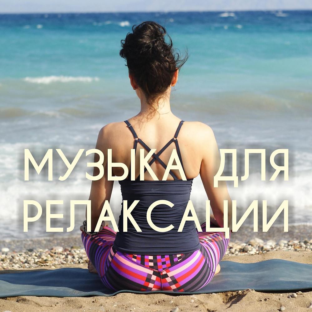 Постер альбома Музыка для Релаксации: Музыка для массажа, для спа, для сна