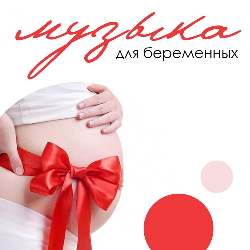 Постер альбома Приятная музыка для беременных, будущих мам