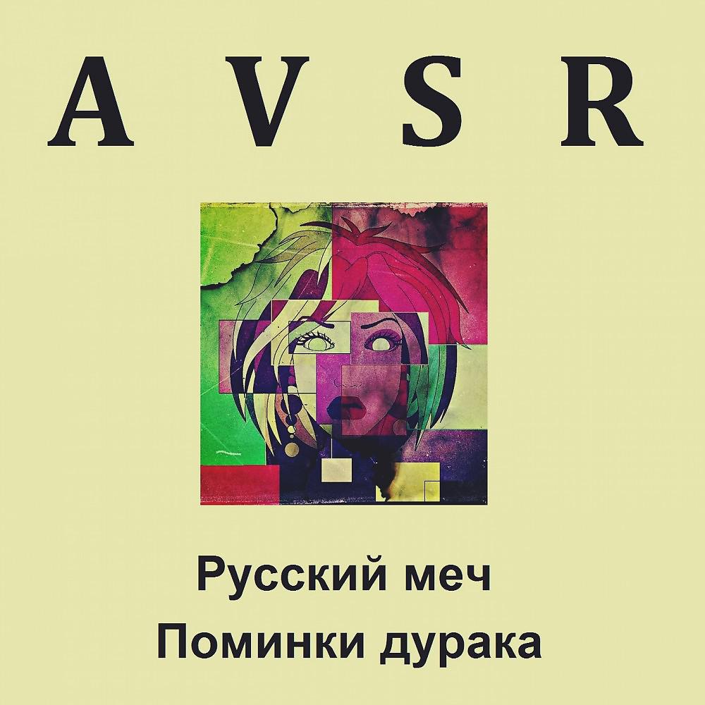 Постер альбома Русский меч / Поминки дурака
