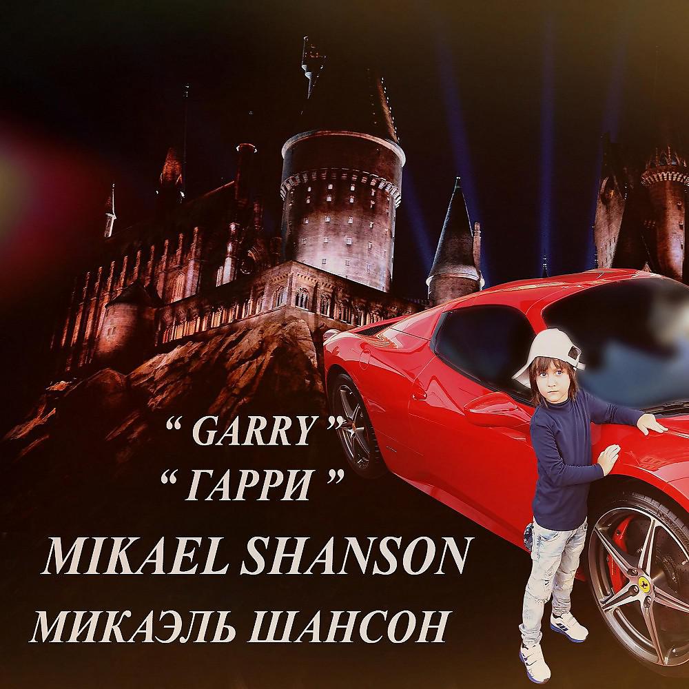 Постер альбома Garry