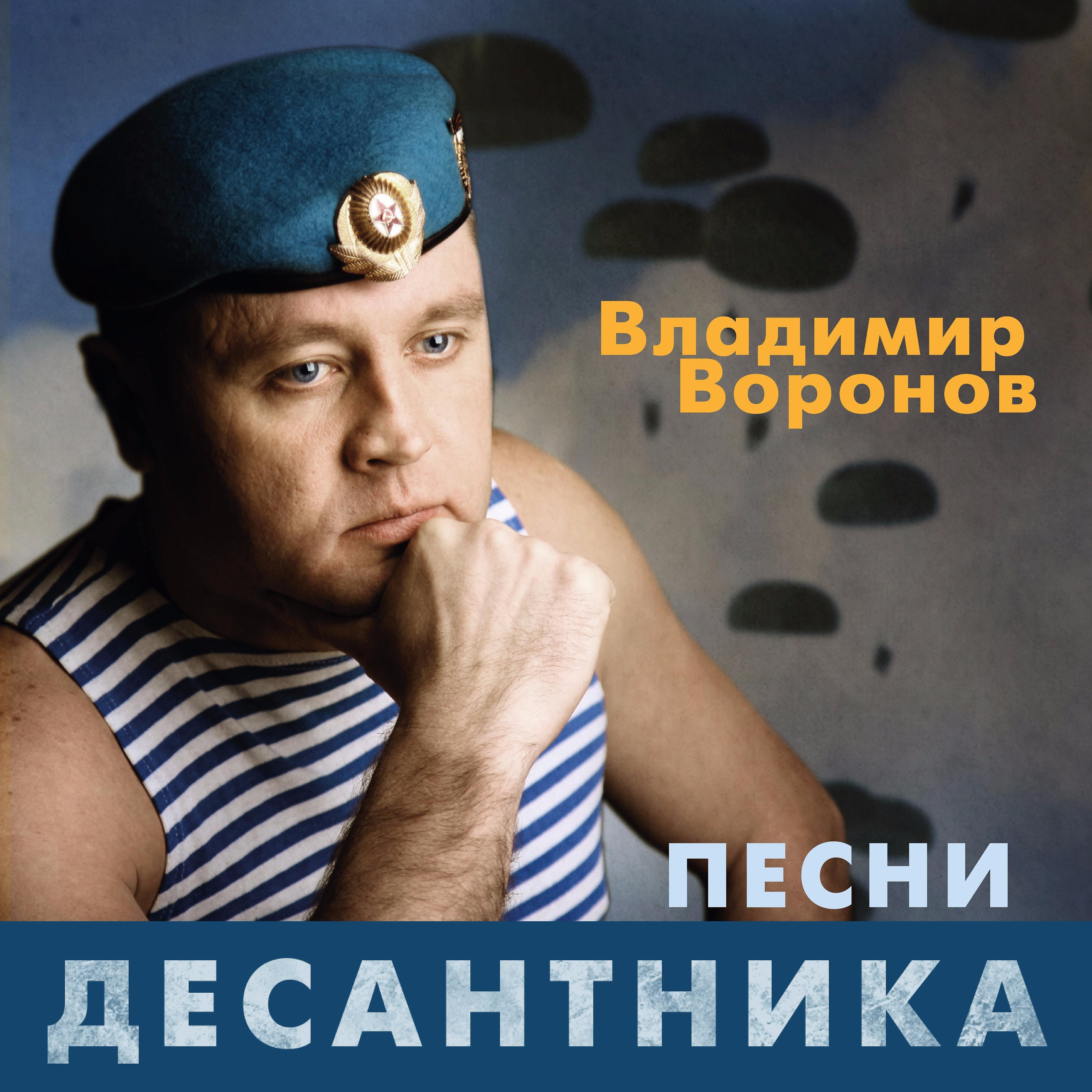 Слушать владимира. Песни десантников