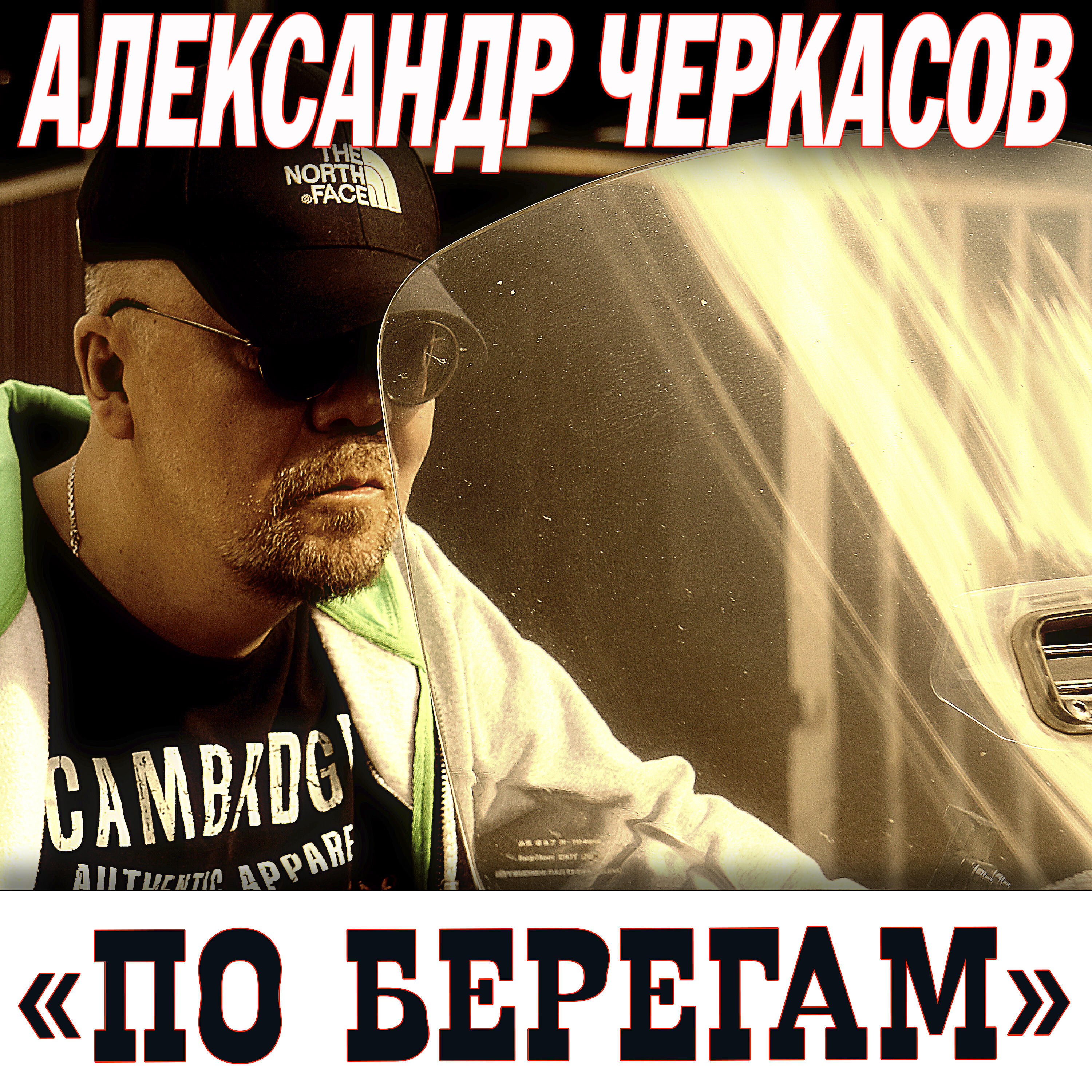 Песня берег исполнитель