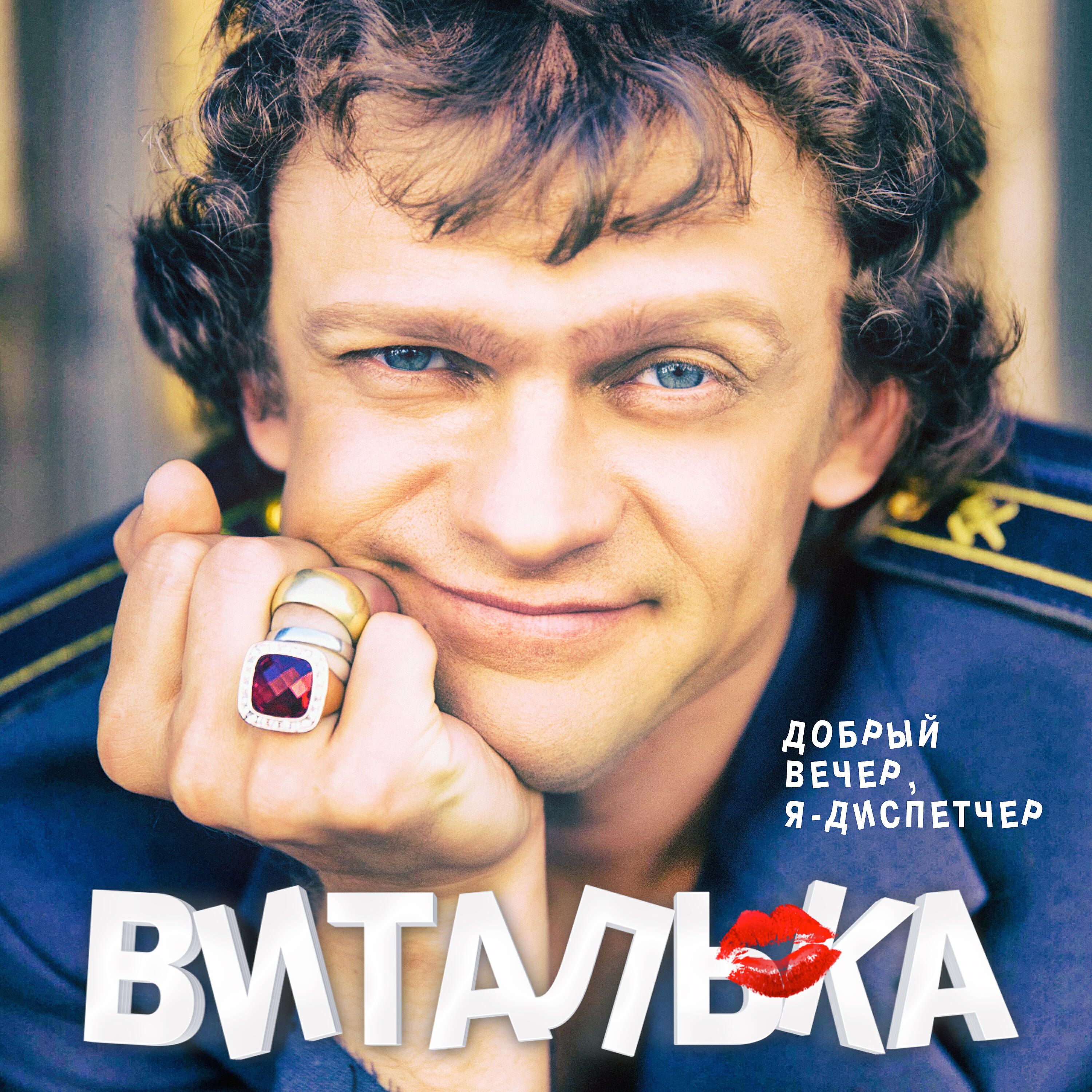Виталька - Добрый вечер, я - диспетчер