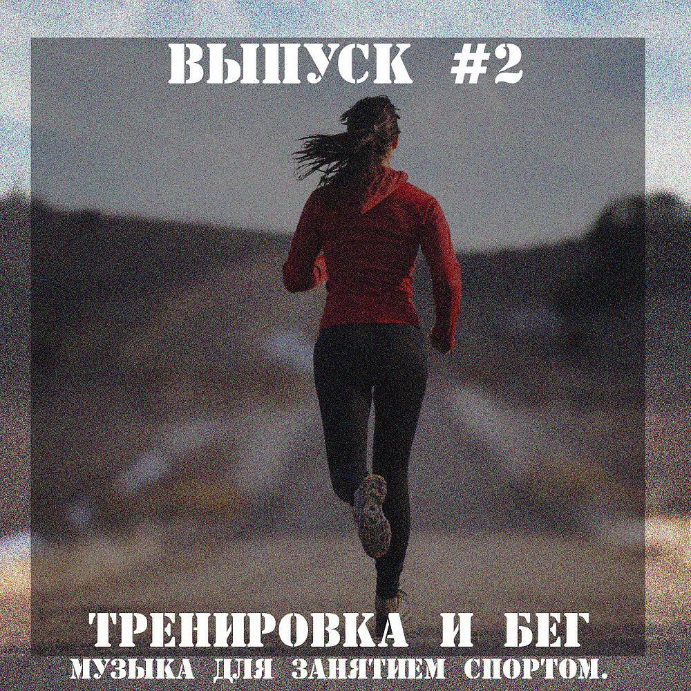 Постер альбома Тренировка и Бег. Музыка для занятием спортом, Vol. 2