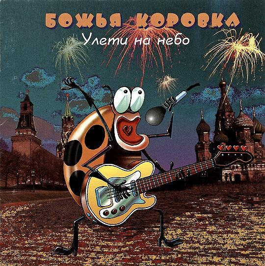 Божья Коровка - Ягодка-малинка