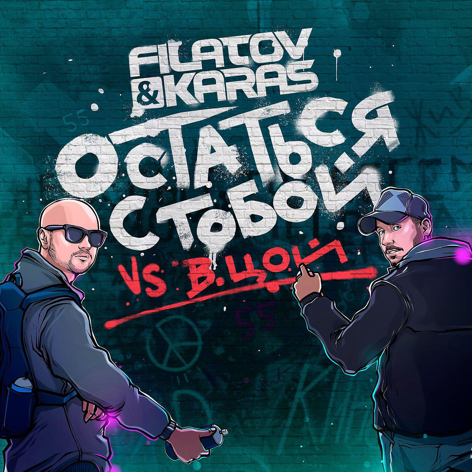 Filatov & Karas - Остаться с тобой