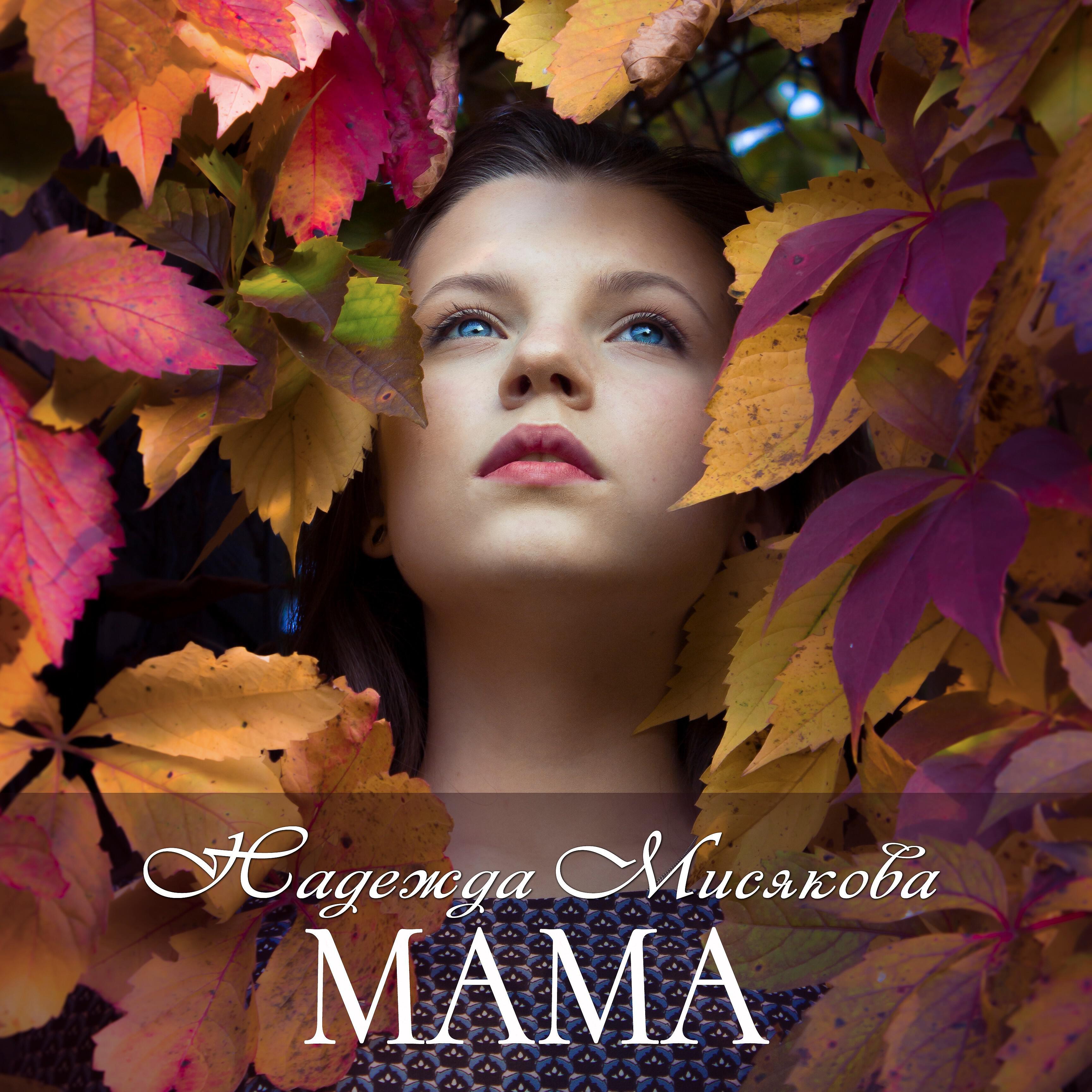 мама слушать похожие. родители и дети. альбом я мама. дочь отражение матери. мама и дочь.