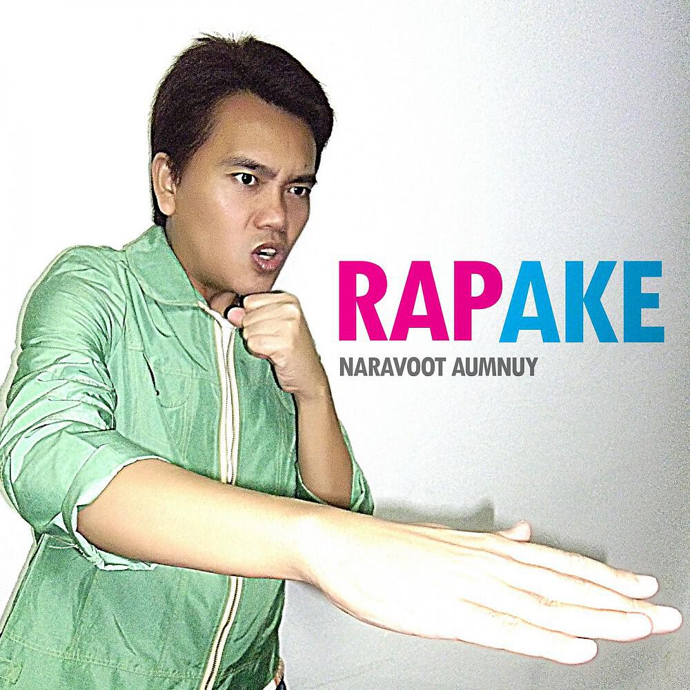 Rap Ake - ยาบ้า