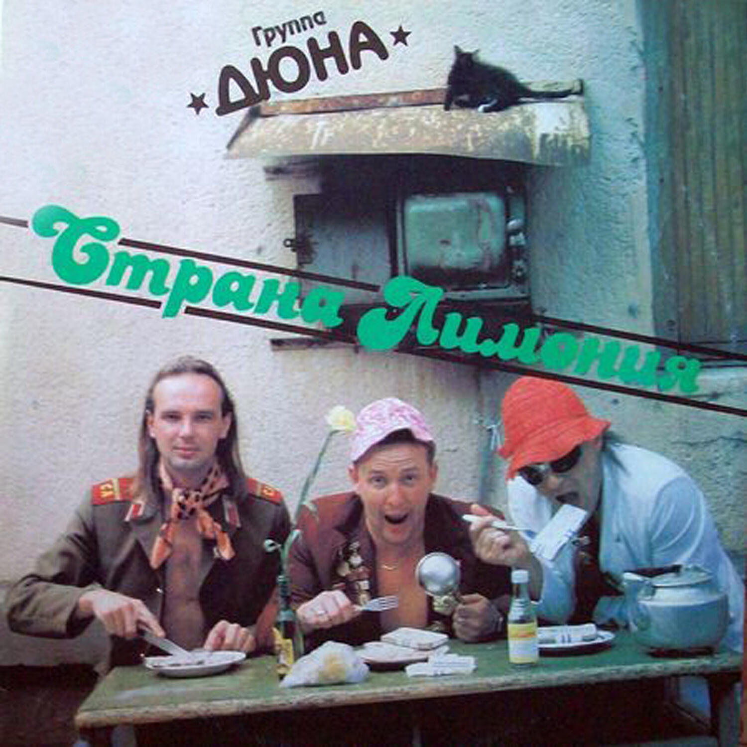 Дюна - Копилка