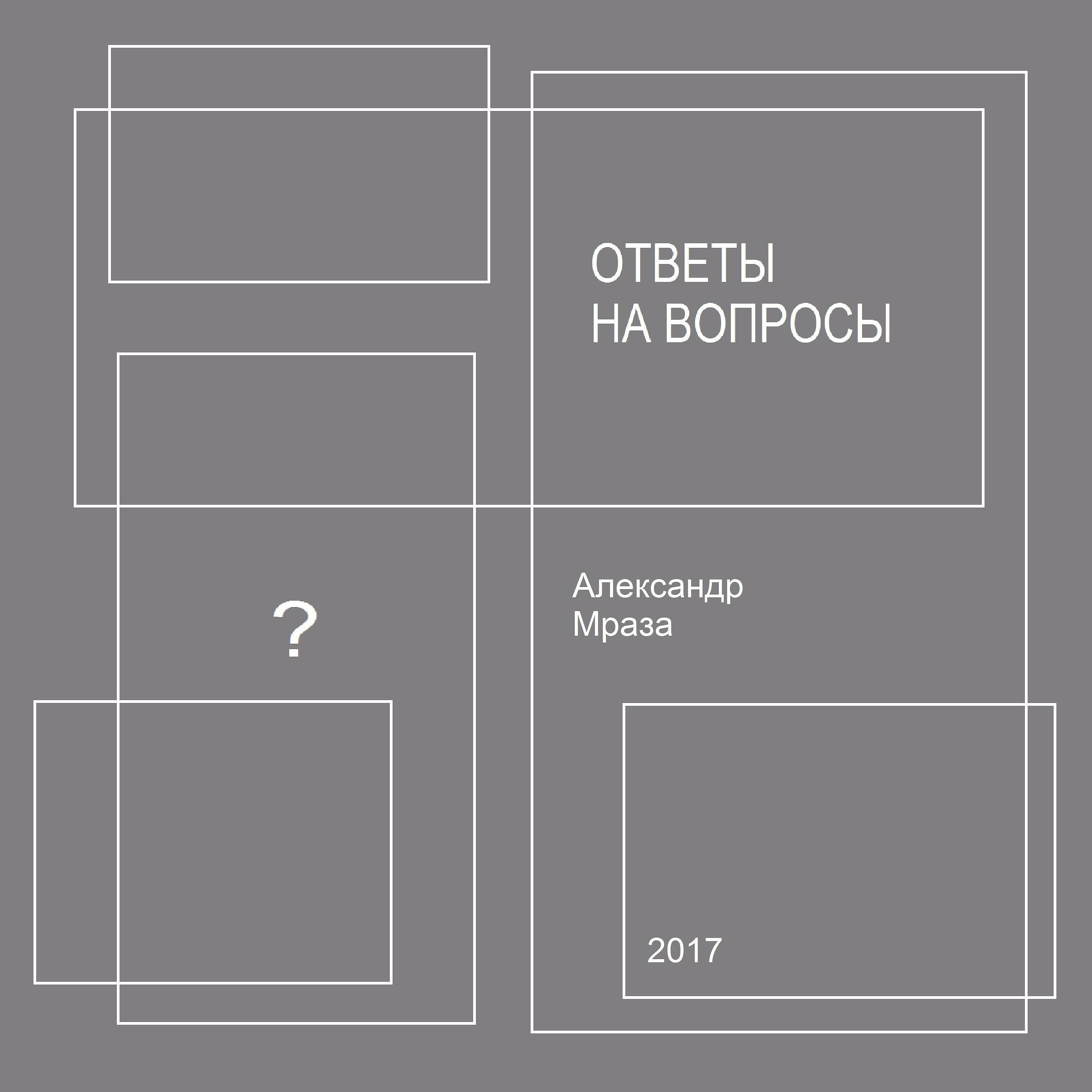Альбом Ответы на вопросы исполнителя Александр Мраза