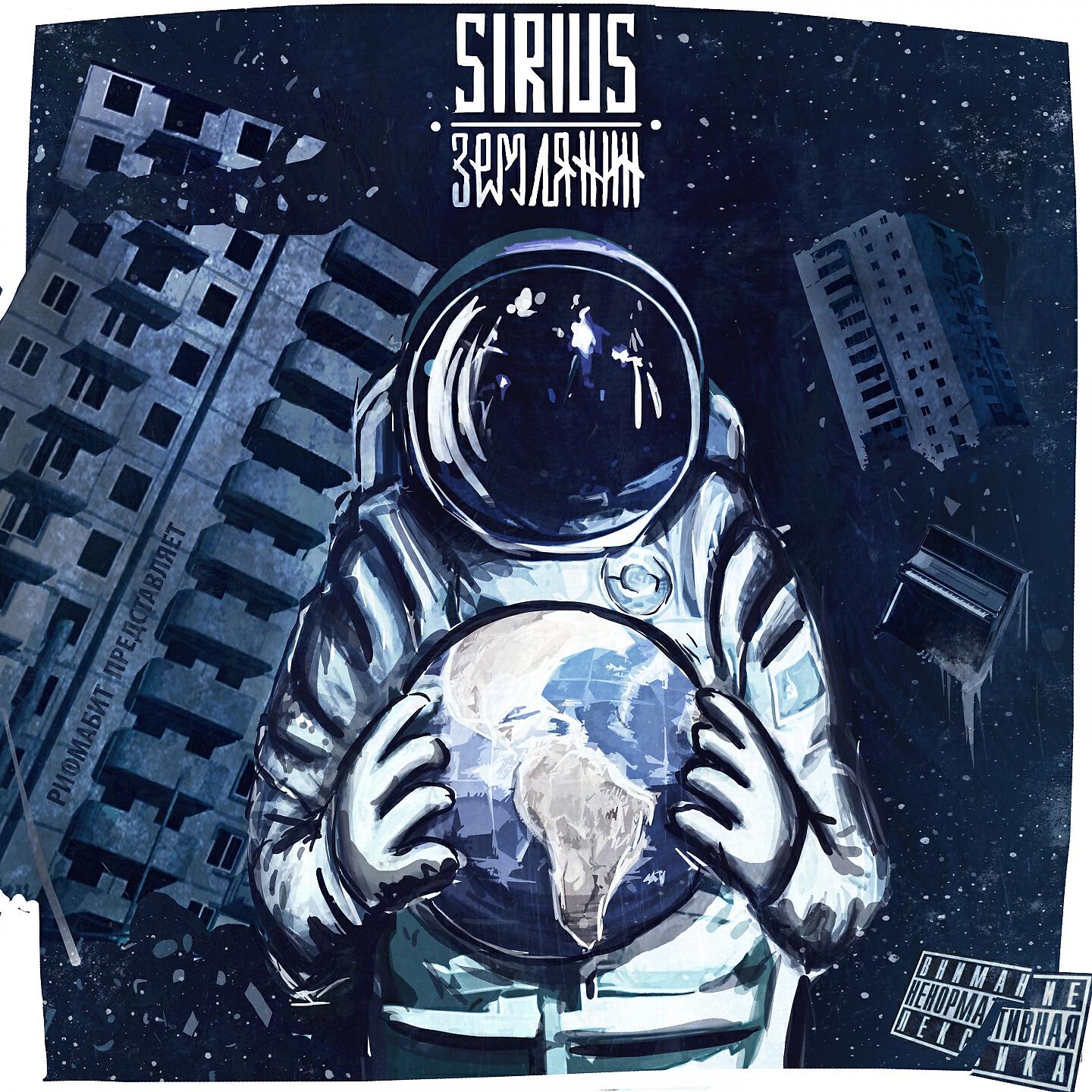 SIRIUS - Про мусор