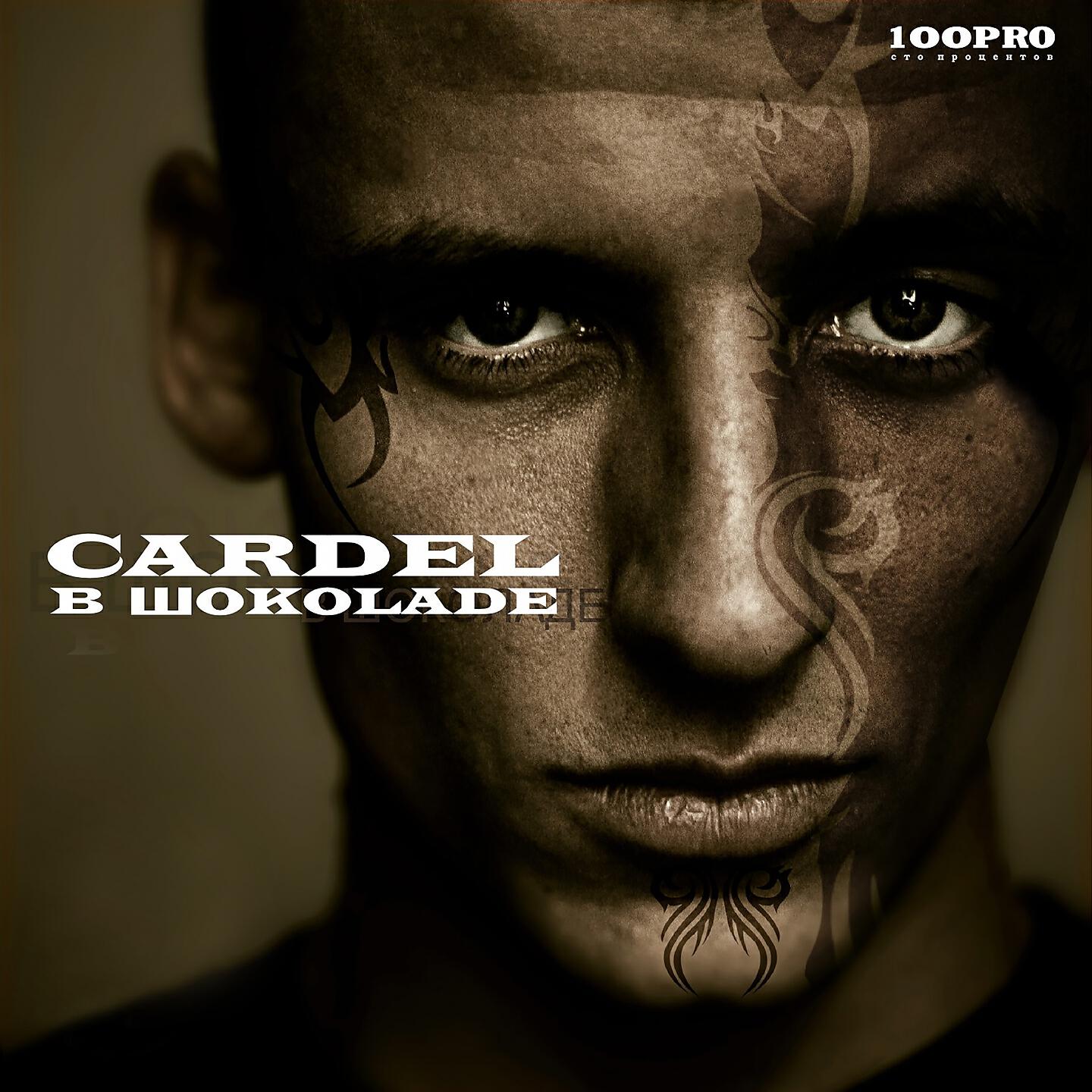 Cardel - Верь до конца!