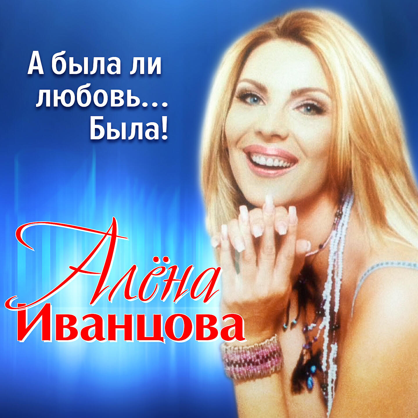 Альбом А была ли любовь... Была! исполнителя Алена Иванцова