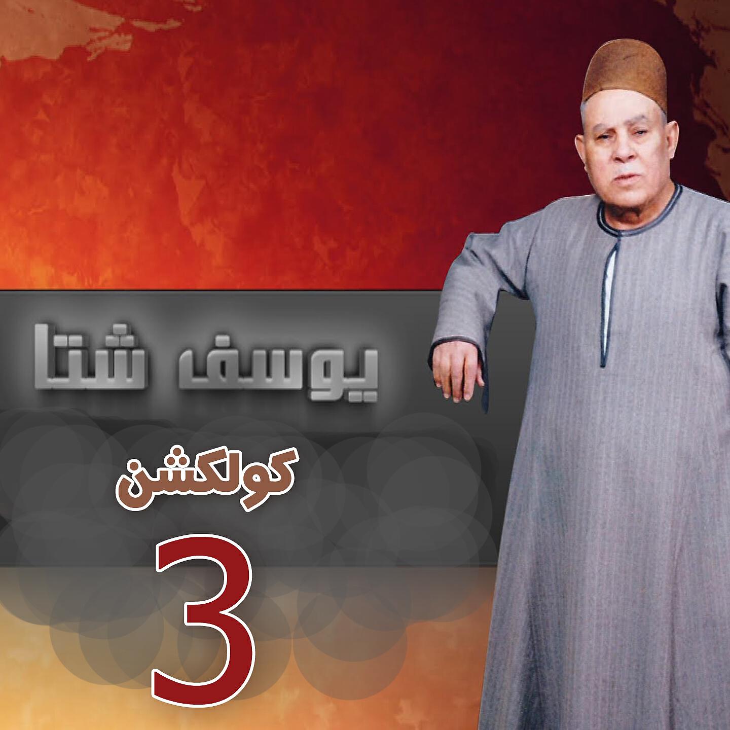 Yousef Sheta - Ely Taboo Sayea Bewarso