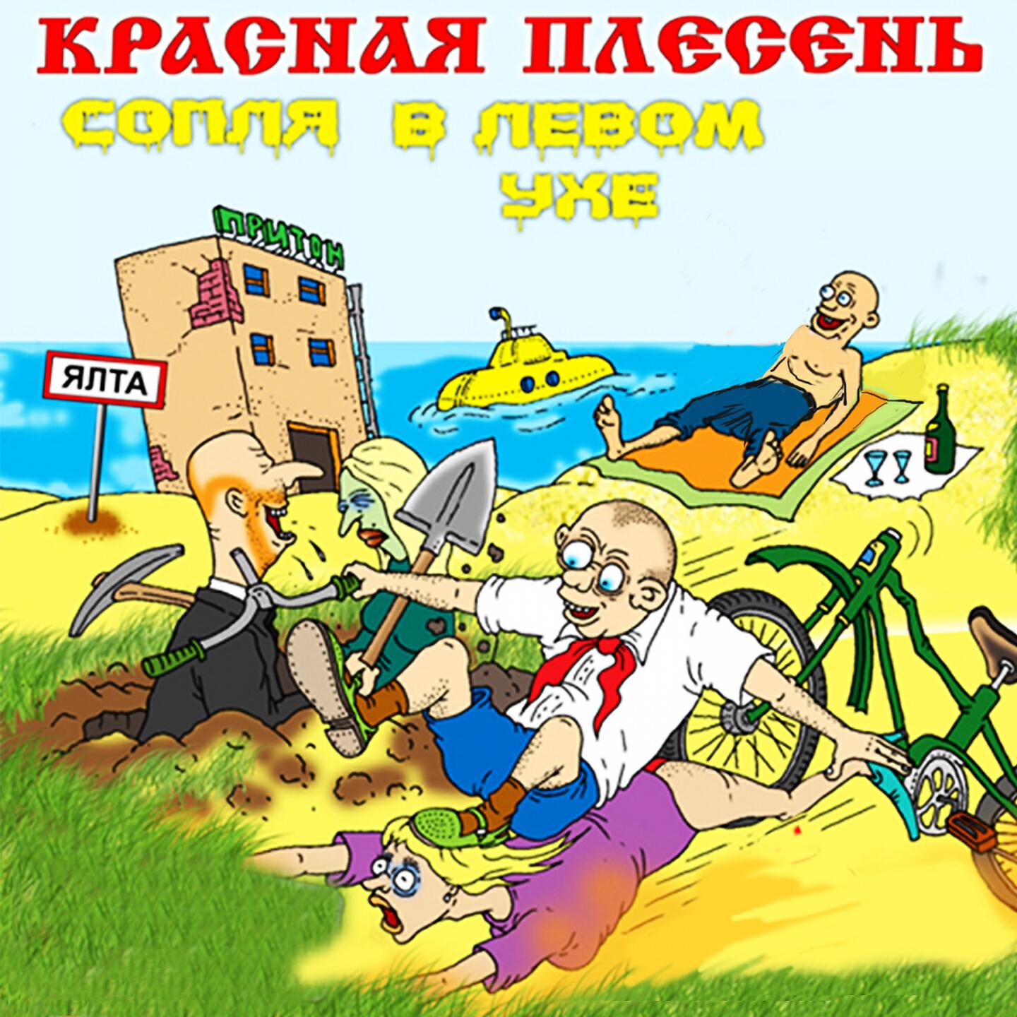 Красная Плесень - Жёлтая подводная лодка