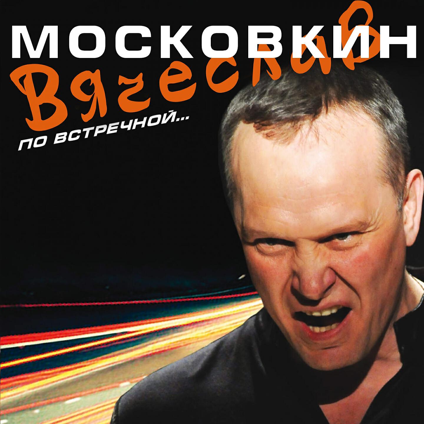 Вячеслав Московкин - Расскажи мне, старик, о войне