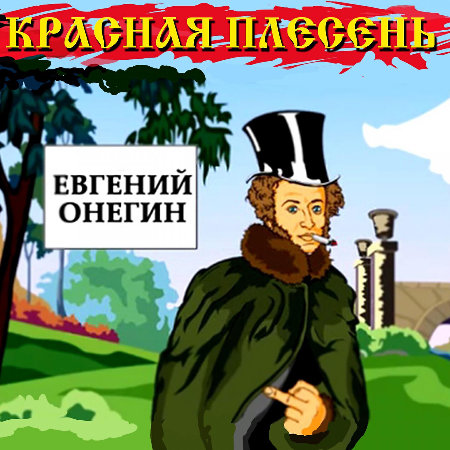 Красна слушать. Красная плесень Евгений Онегин. Онегин обложка. Красная плесень обложка альбома Федот Стрелец. Слушать красная плесень Евгений Онегин.