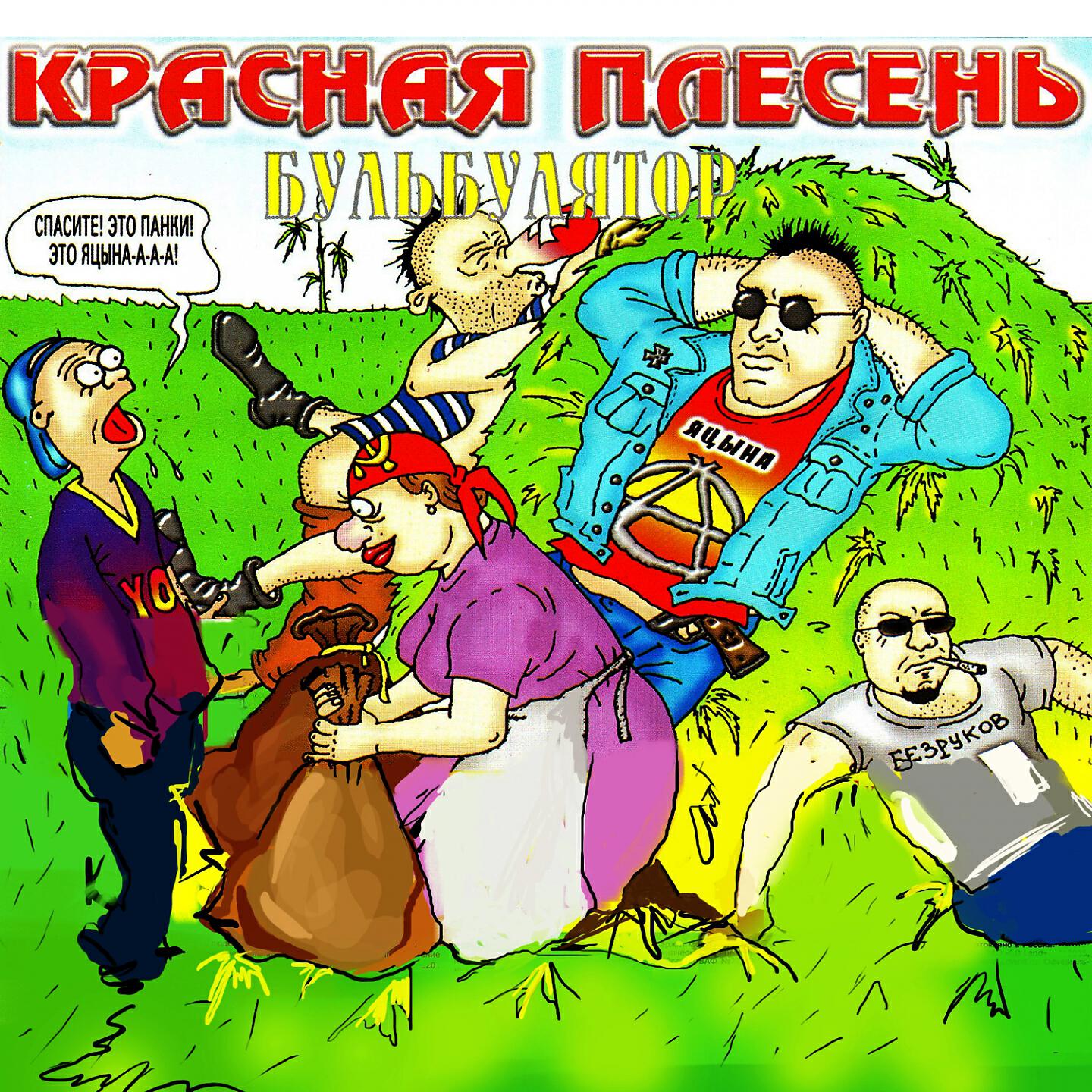 Красная Плесень - Гимн панков