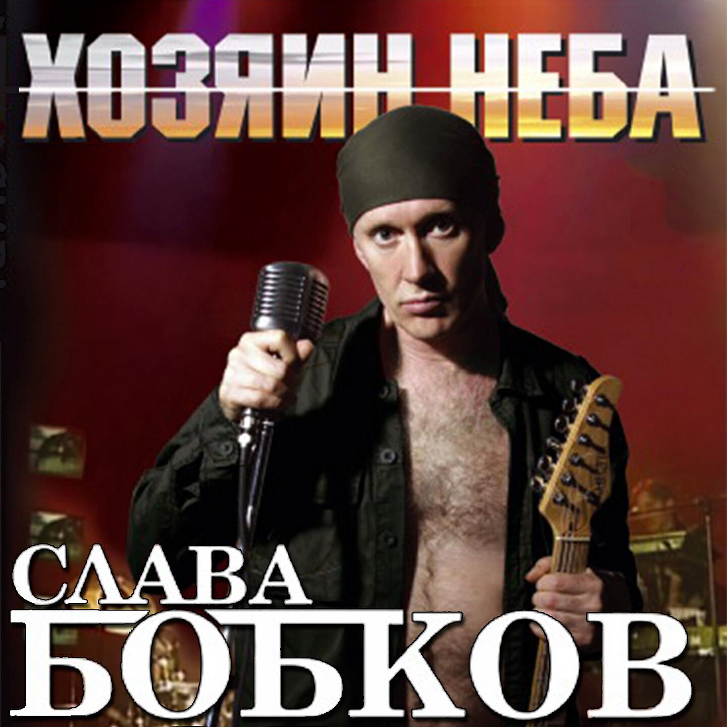 Слава Бобков - Письмо к матери (Конвой 2003)