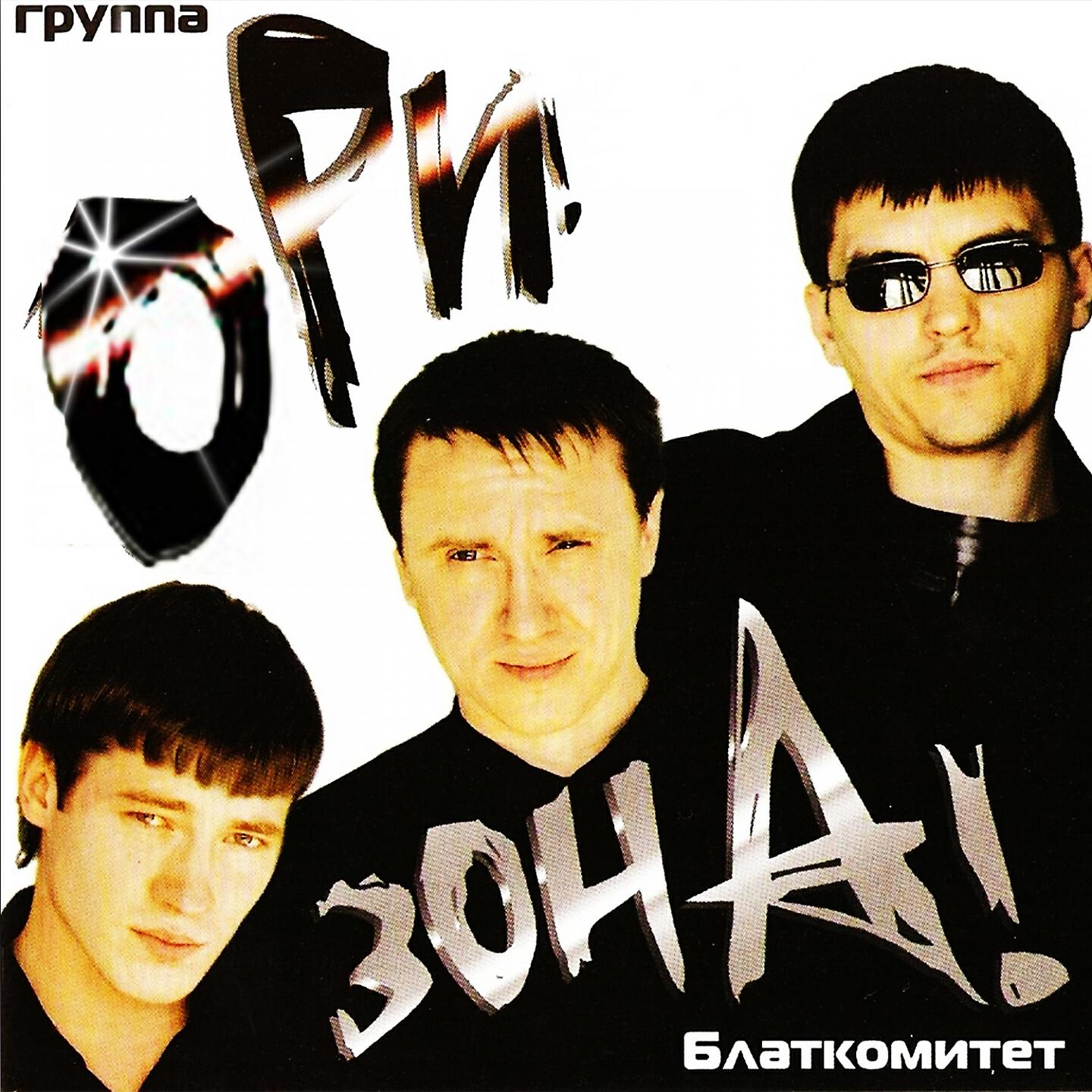 Ори!Зона! - Налей, братан!