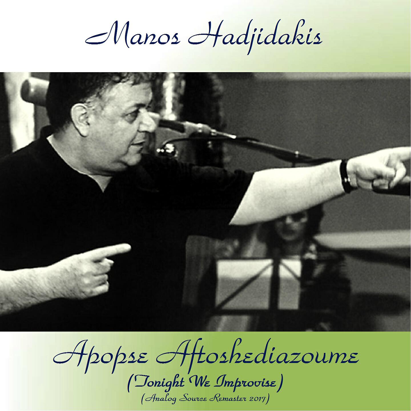 Manos Hadjidakis - O Tahidromos Pethane (The Postman Is Dead) (Remastered 2017)