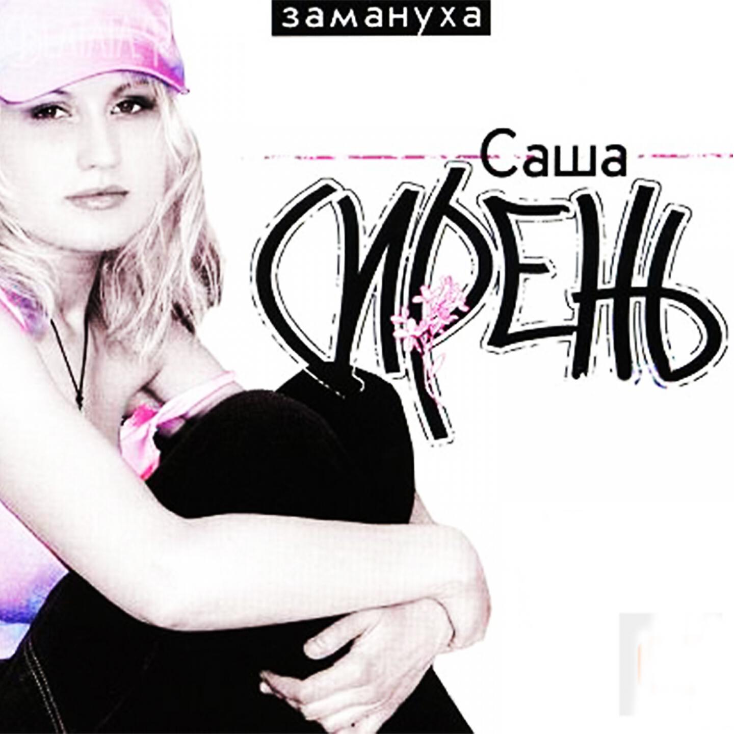 Саша Сирень - Пишите письма