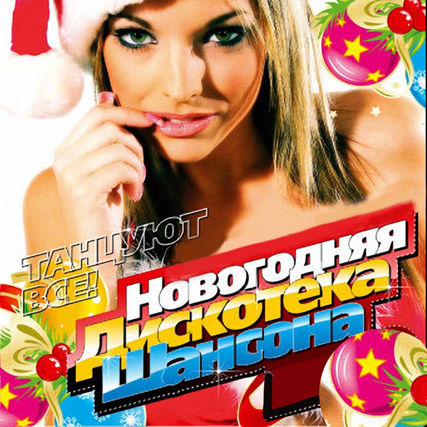 Новогодняя музыка сборник. Музыкальный сборник. Дискотека шансона. Новогодний сборник. Золотая 20 шансона.