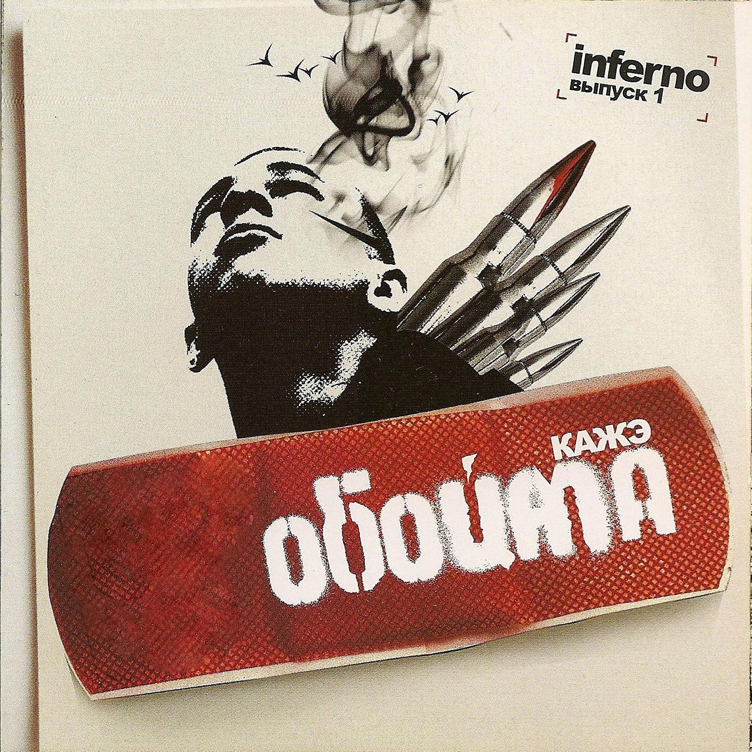 Постер альбома Выпуск 1. Inferno