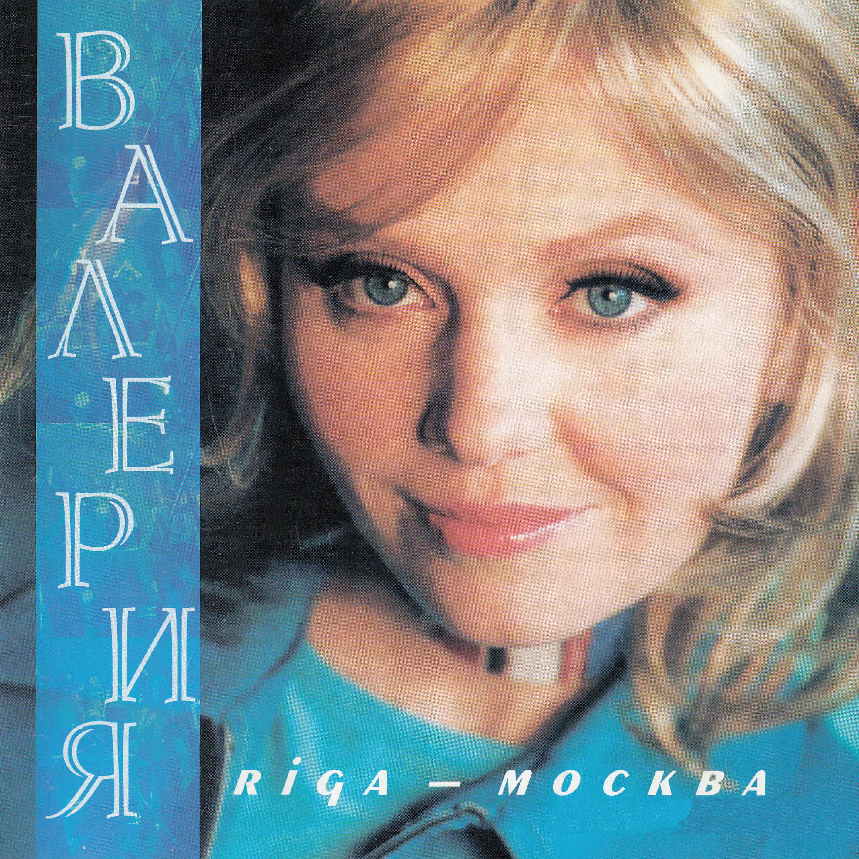 Валерия - Рига-Москва