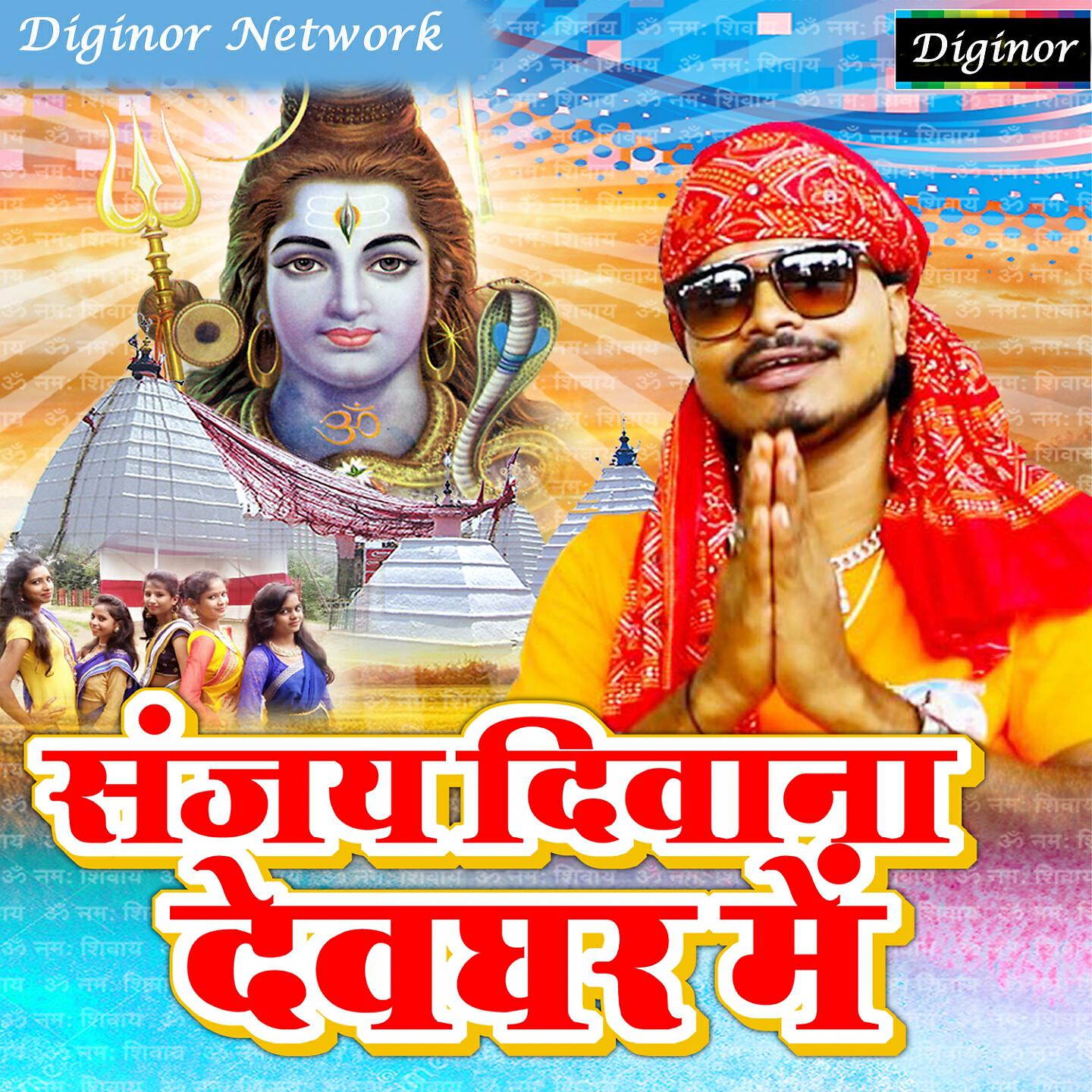 Sanjay Deewana - Kare Ke Bate Shiv Charcha