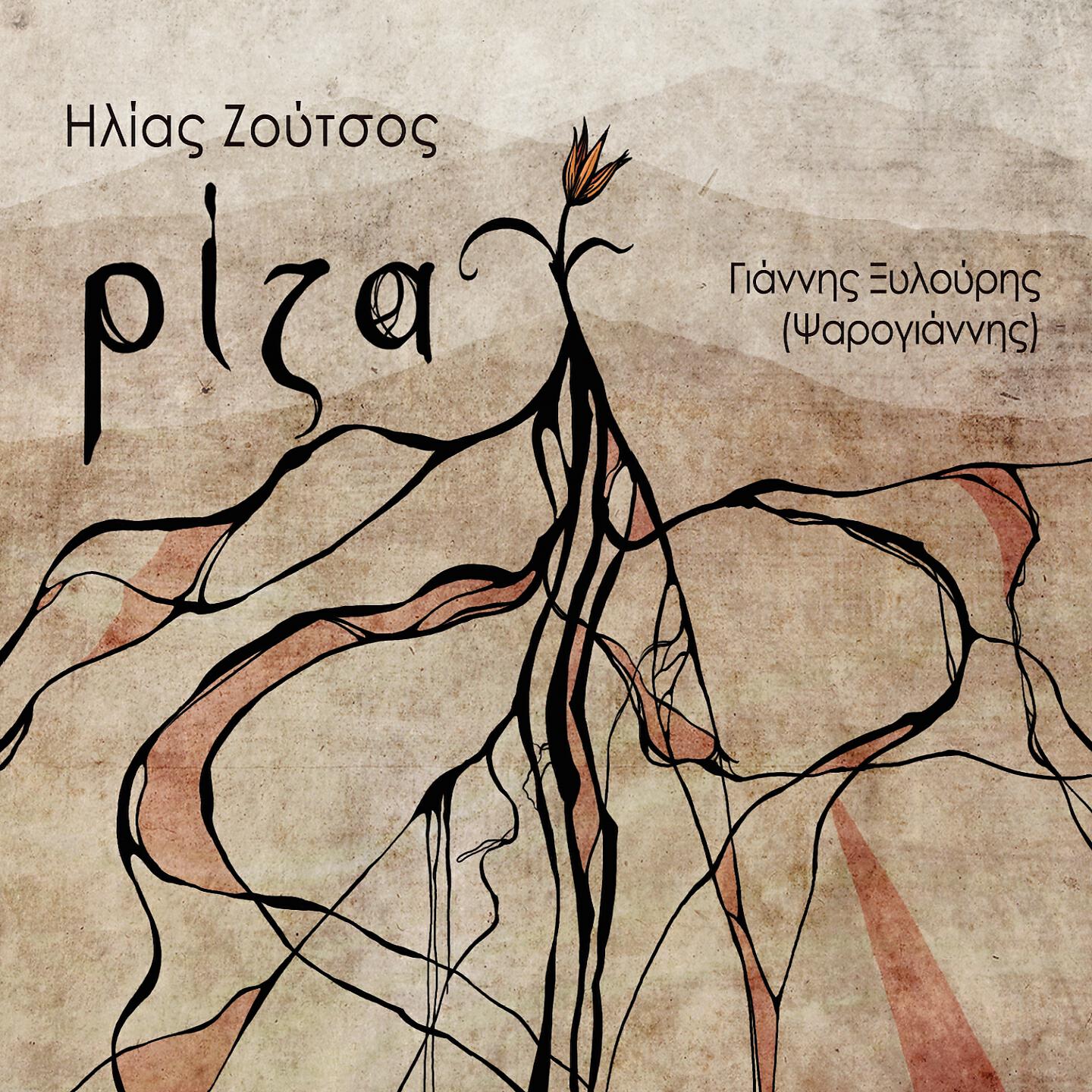Ilias Zoutsos - Pentozalis (Instrumental)