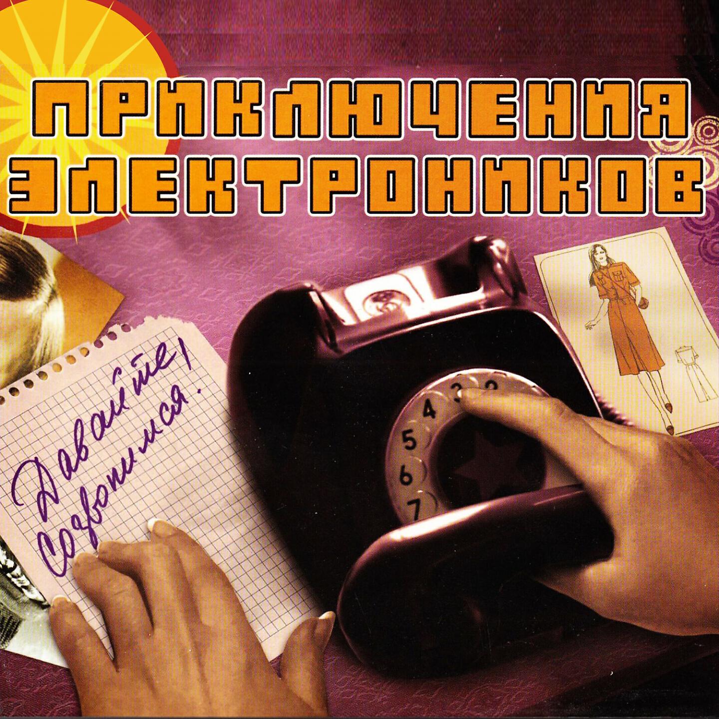 Приключения электроников - Позвони мне, позвони