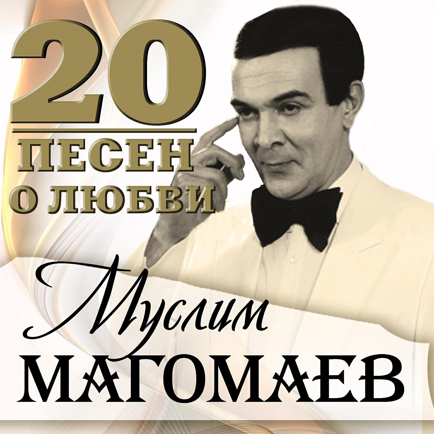 Песни муслима магомаева. Магомаев хиты. Муслим Магомаев лучшее. Муслим Магомаев песни. Муслим Магомаев фиалки.