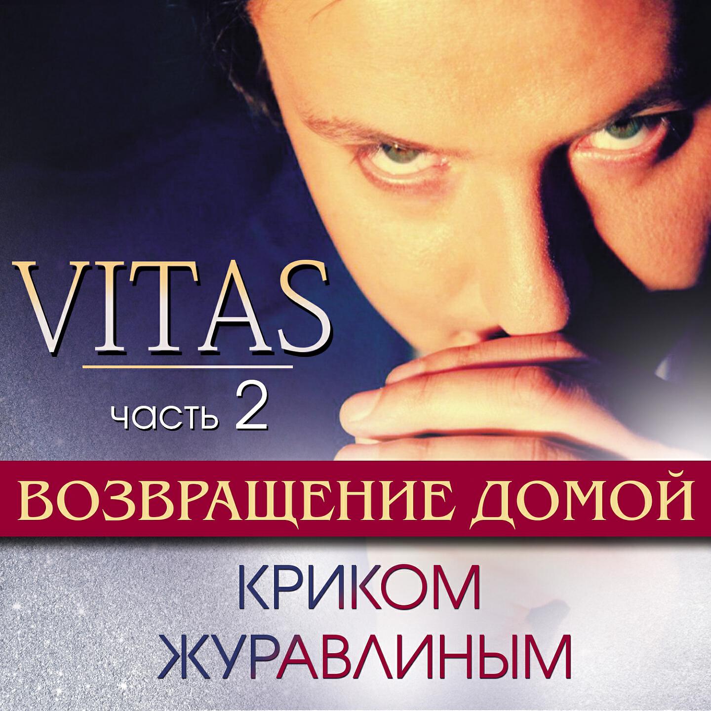 Витас - Тополь