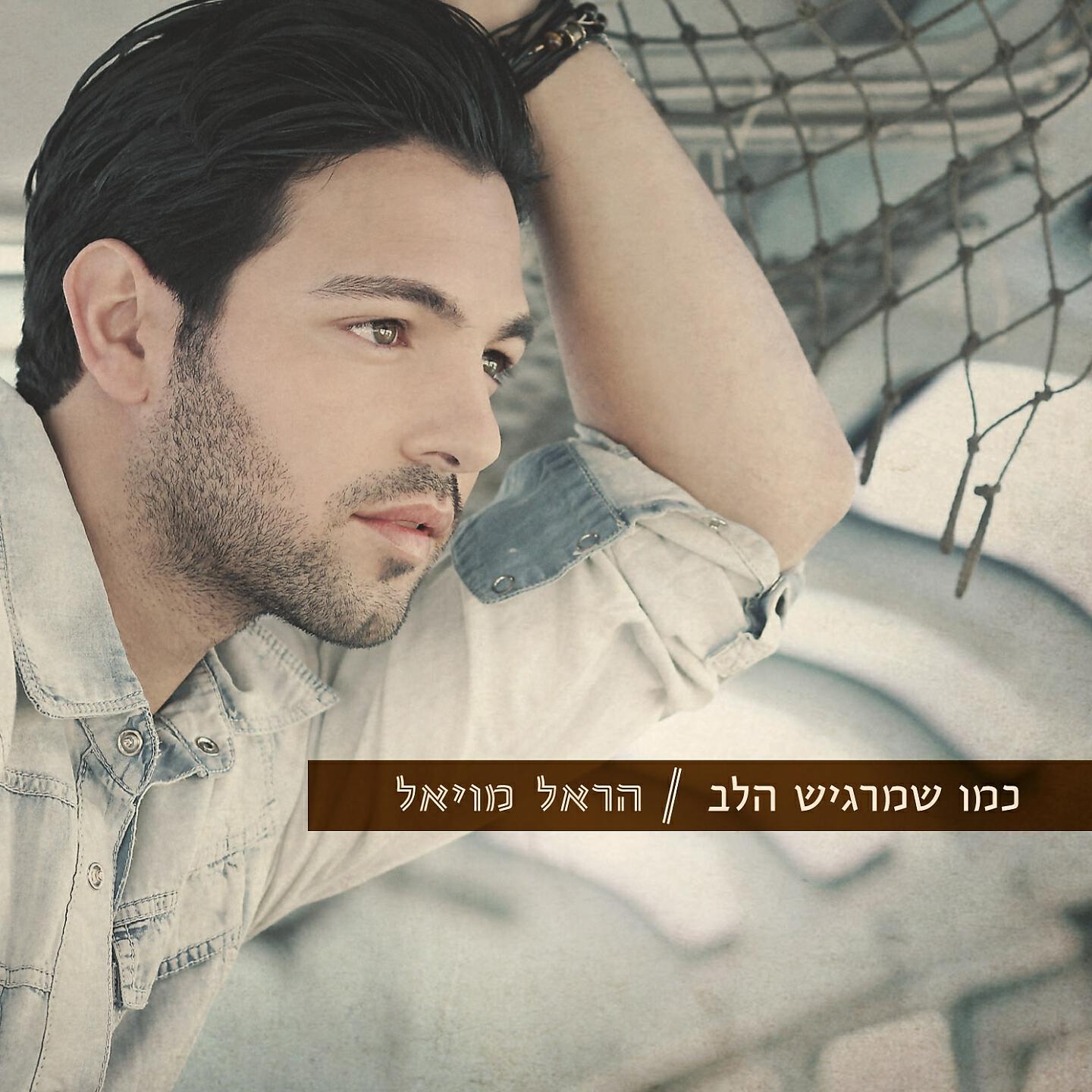 Harel Moyal - Keren Or