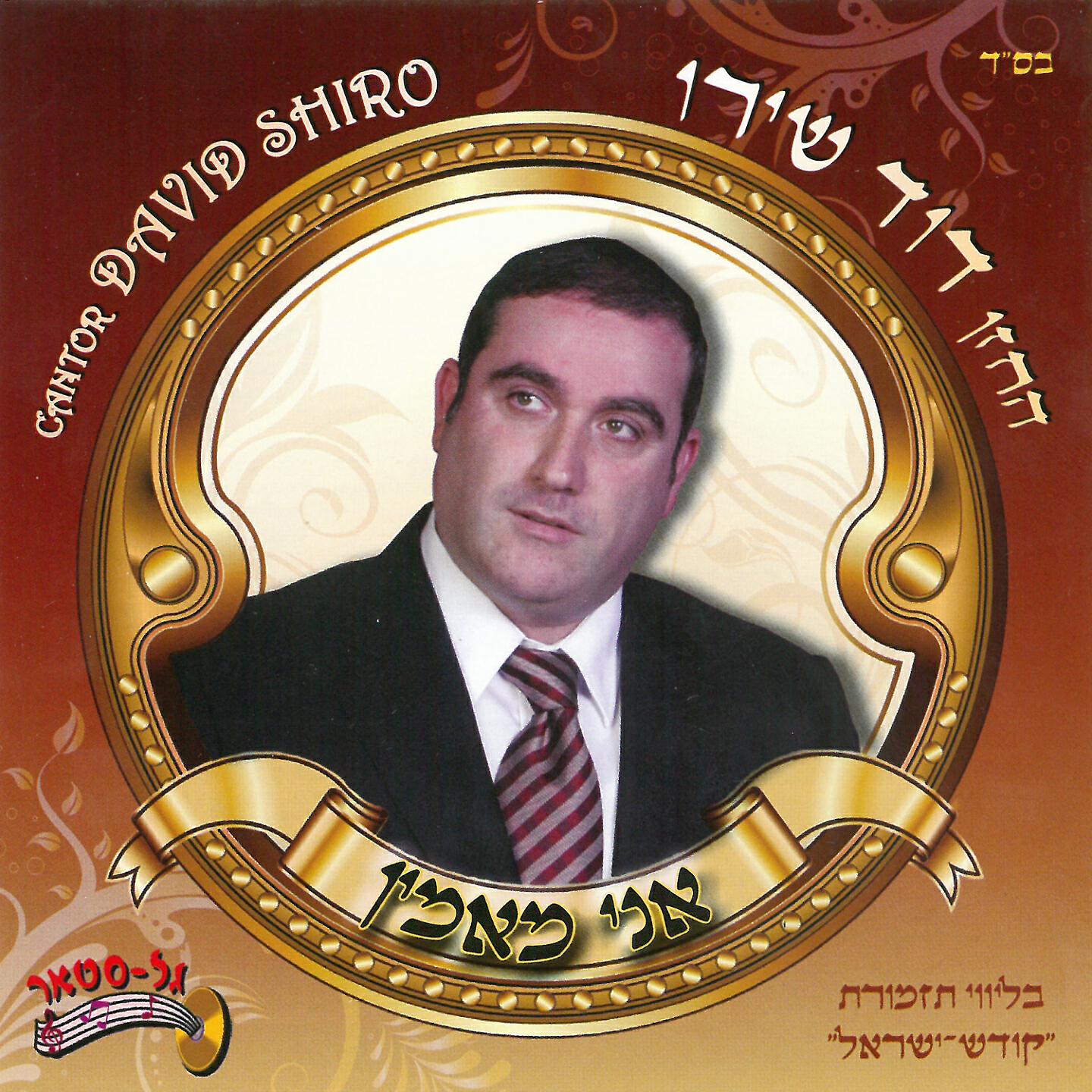 David Shiro - Sa E-L Tov