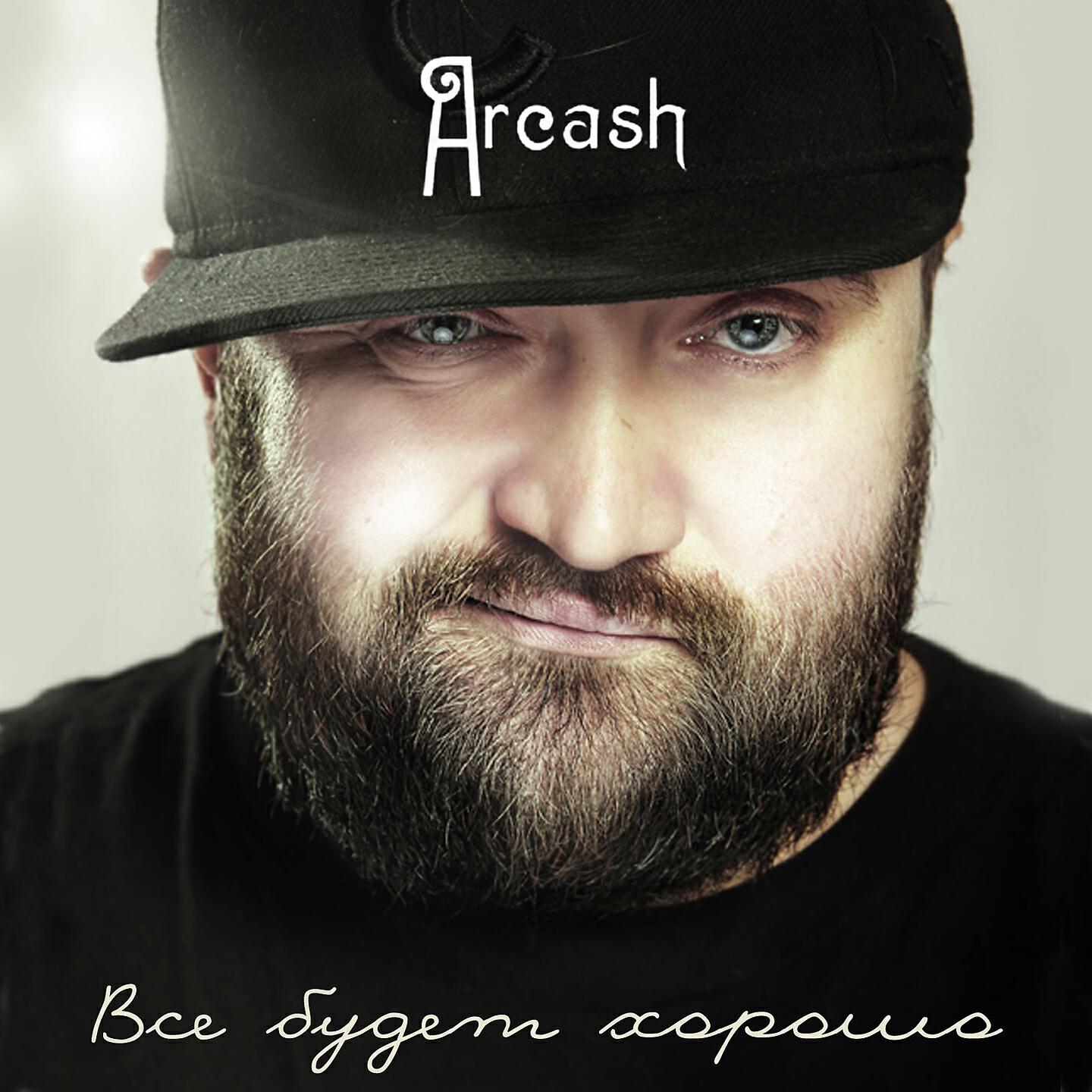 Arcash - Всё будет хорошо