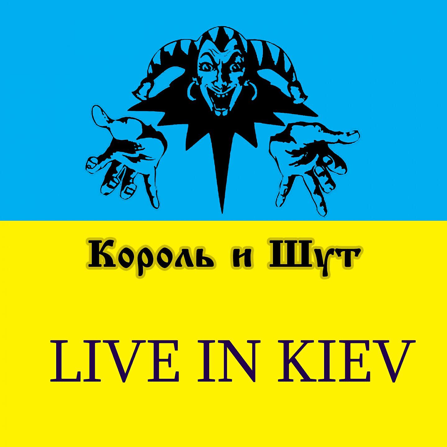 1 король шут. Король и Шут Live in Kiev. Король и Шут Live. Live in Kiev - КИШ. Король и Шут лайв.