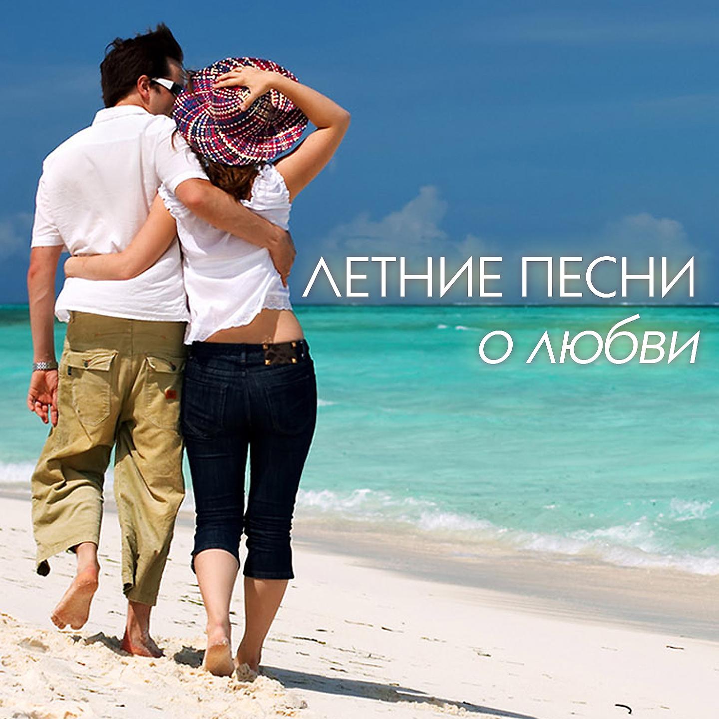 Постер альбома Летние песни о любви