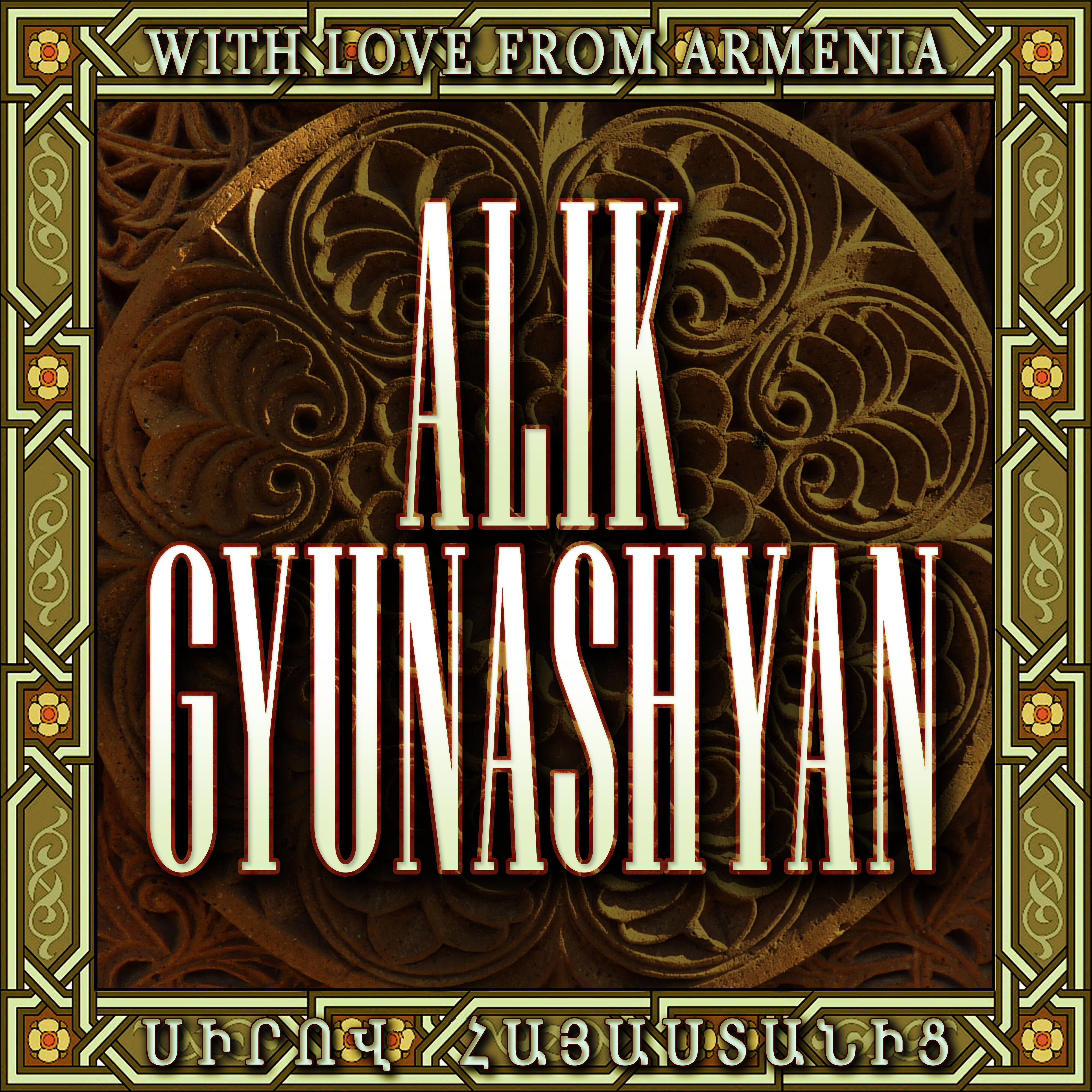 Alik Gyunashyan - Dajan Kyanke